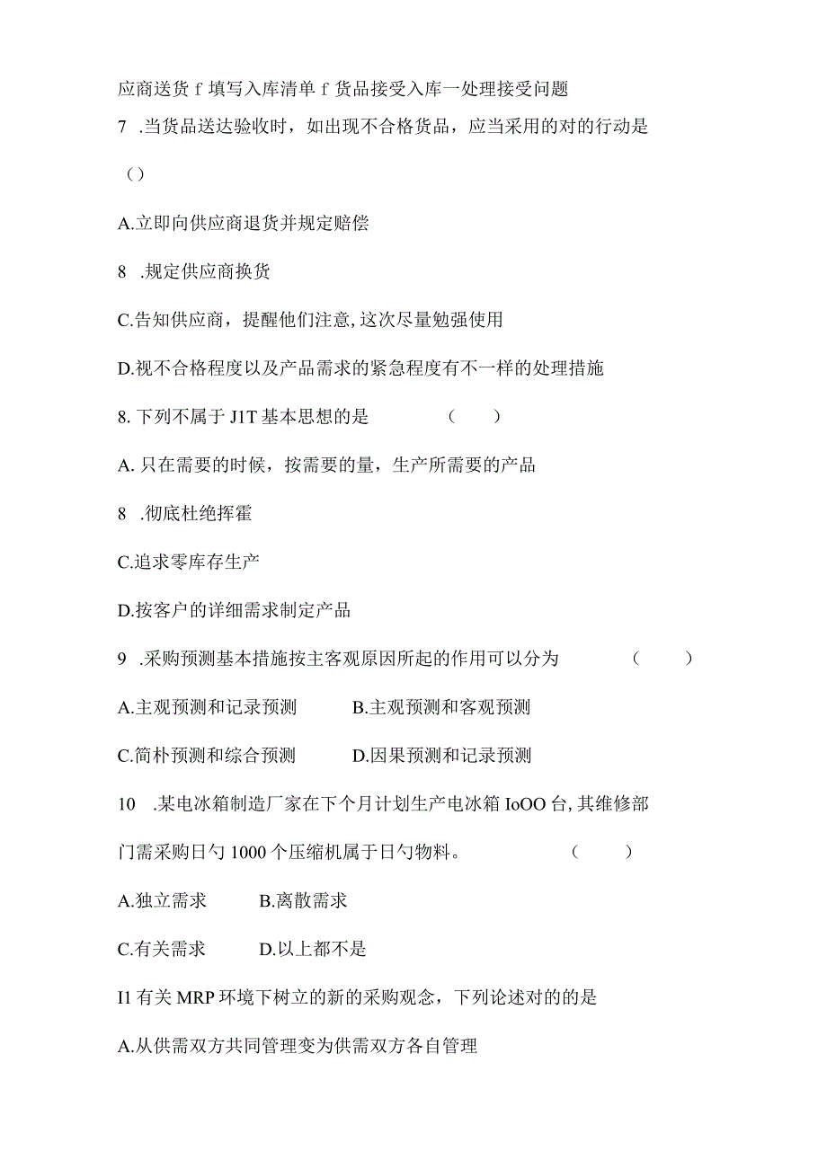 2023年广东外语外贸大学自考采购与供应管理.docx_第3页