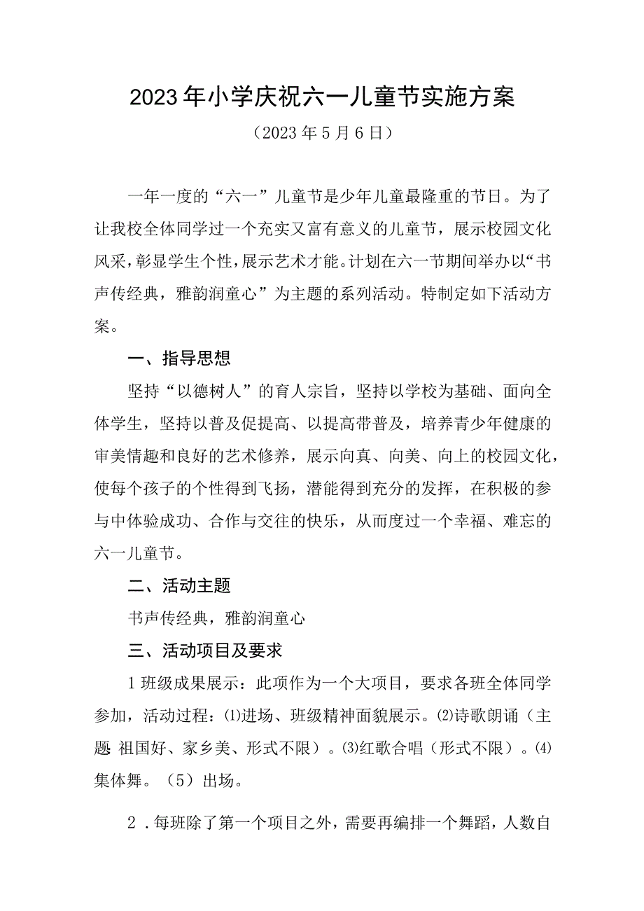 2023年小学庆祝六一儿童节实施方案和活动总结各一篇.docx_第1页