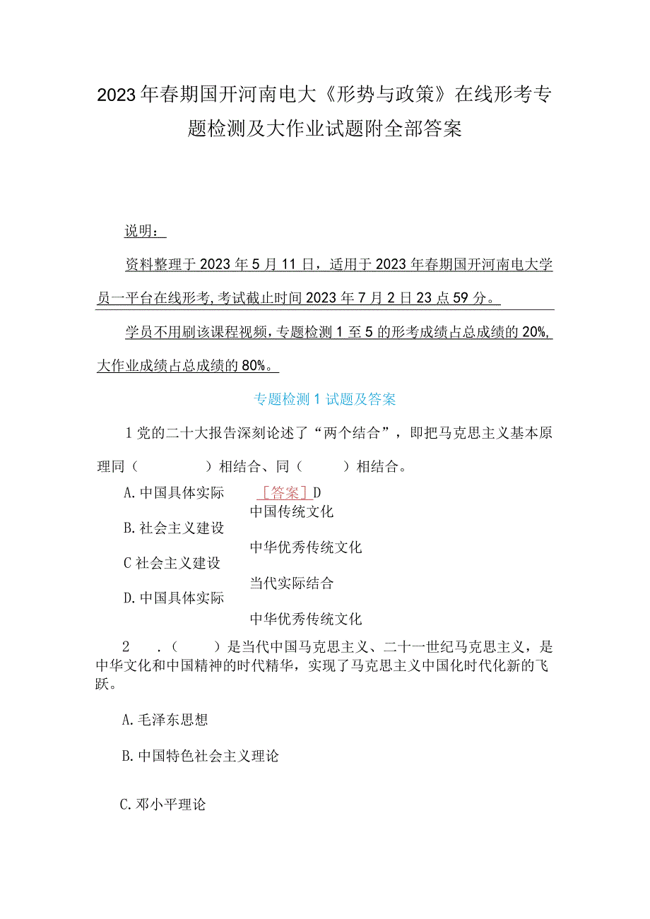 2023年春期国开河南电大形势与政策在线形考专题检测及大作业试题附全部答案.docx_第1页