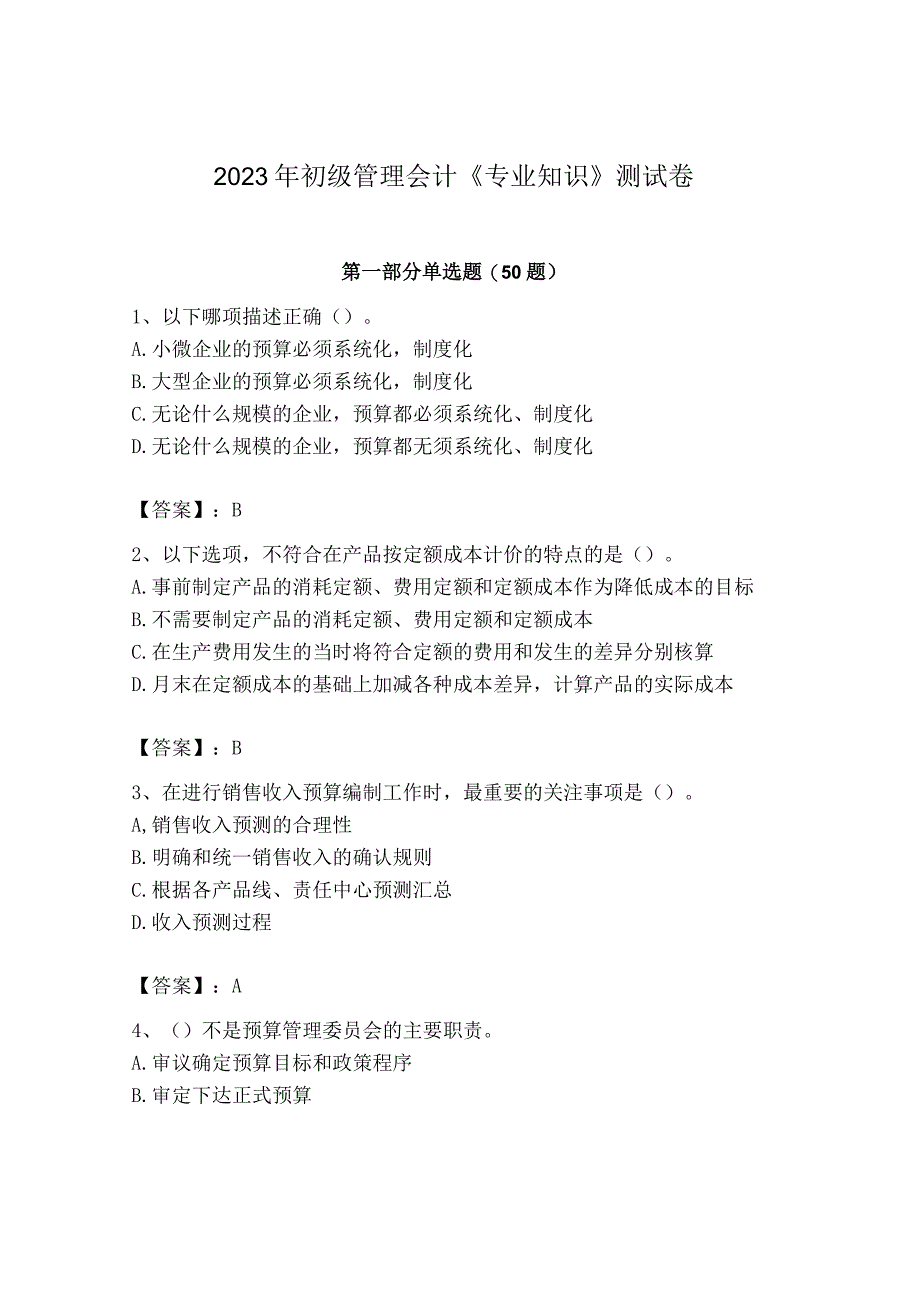 2023年初级管理会计专业知识测试卷重点班.docx_第1页