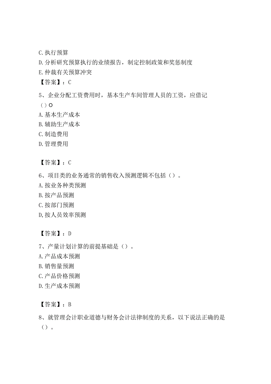 2023年初级管理会计专业知识测试卷重点班.docx_第2页