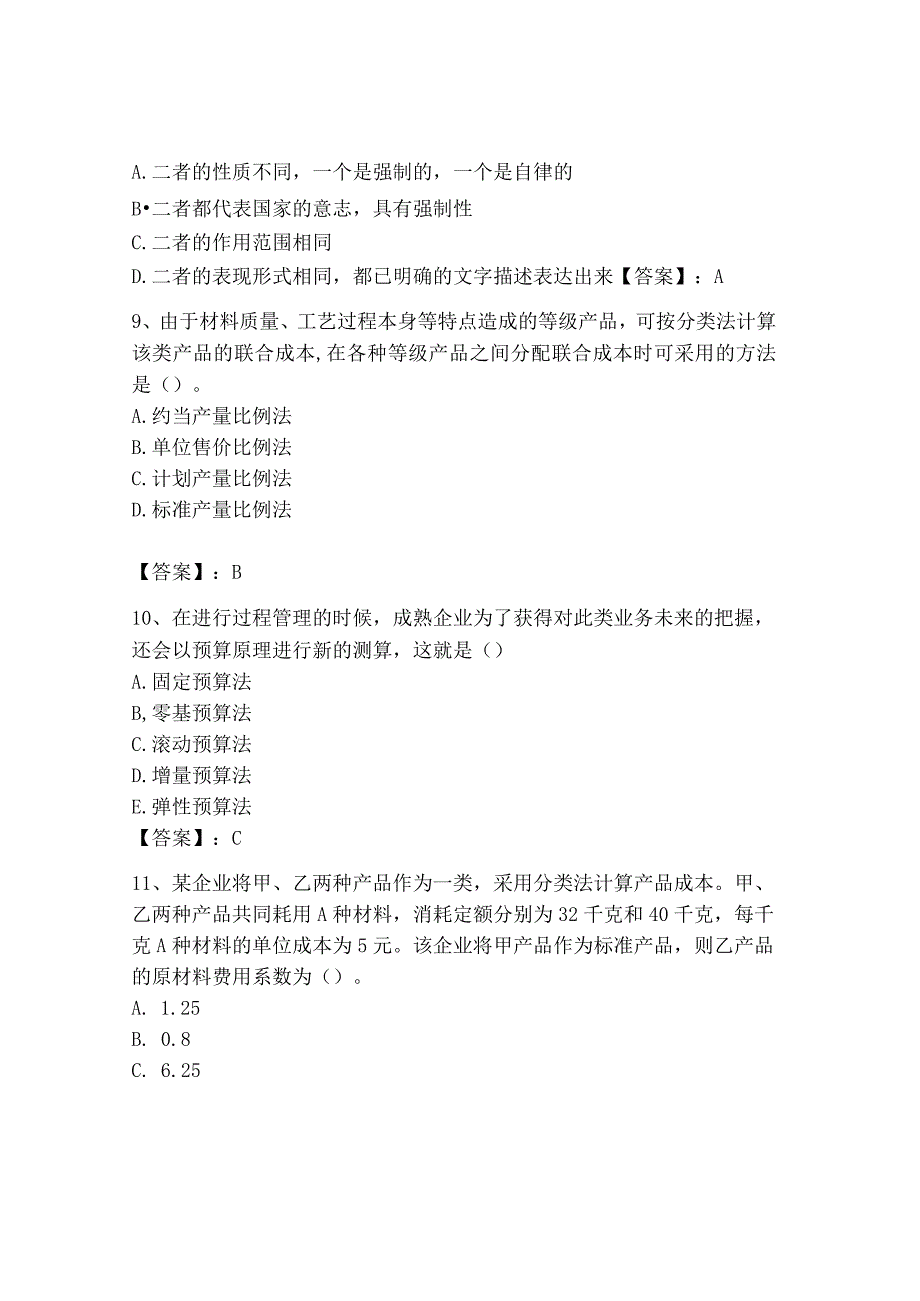 2023年初级管理会计专业知识测试卷重点班.docx_第3页