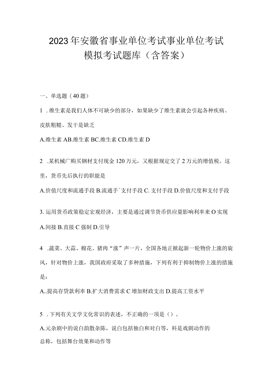 2023年安徽省事业单位考试事业单位考试模拟考试题库含答案.docx_第1页