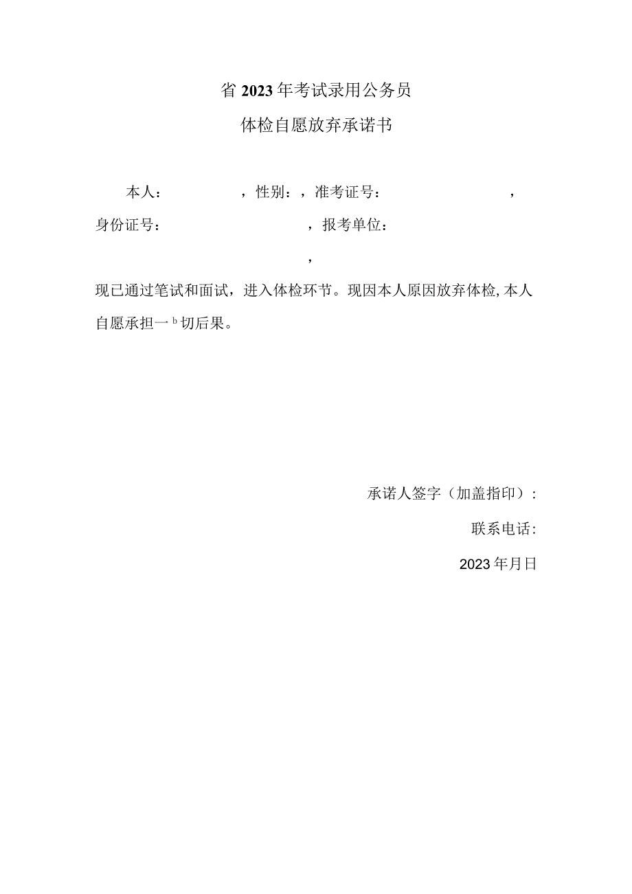 2023年考试录用公务员体检自愿放弃承诺书.docx_第1页