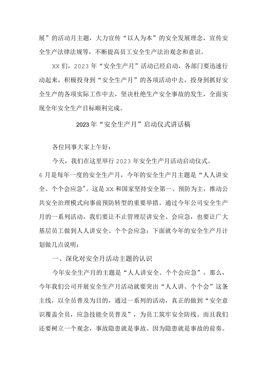 2023年国企单位安全生产月启动仪式发言稿 汇编5份.docx_第2页