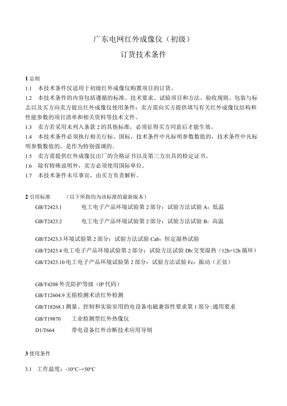 3 红外热像仪订货技术条件初级.docx_第2页