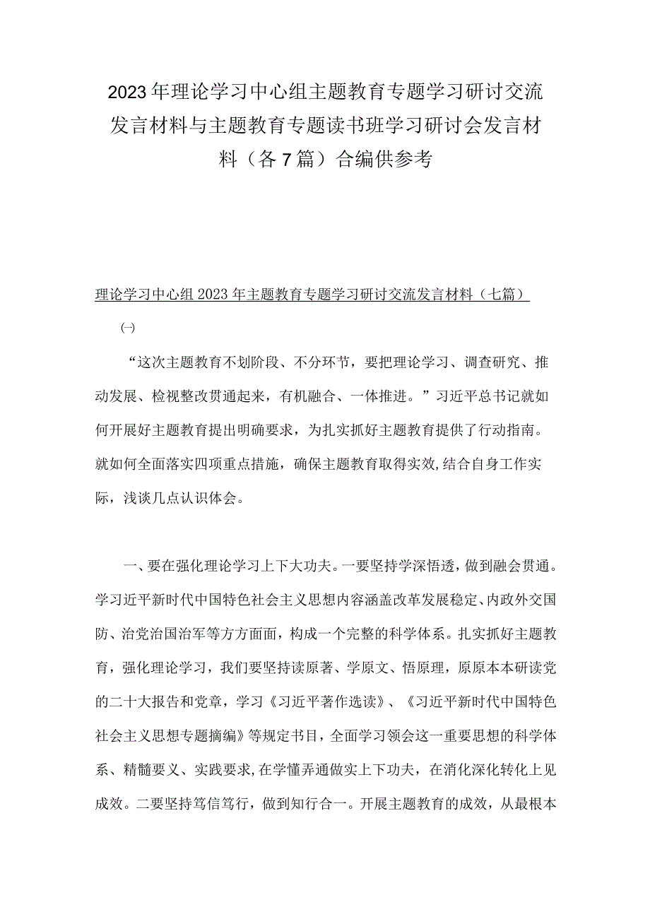 2023年理论学习中心组主题教育专题学习研讨交流发言材料与主题教育专题读书班学习研讨会发言材料各7篇合编供参考.docx_第1页