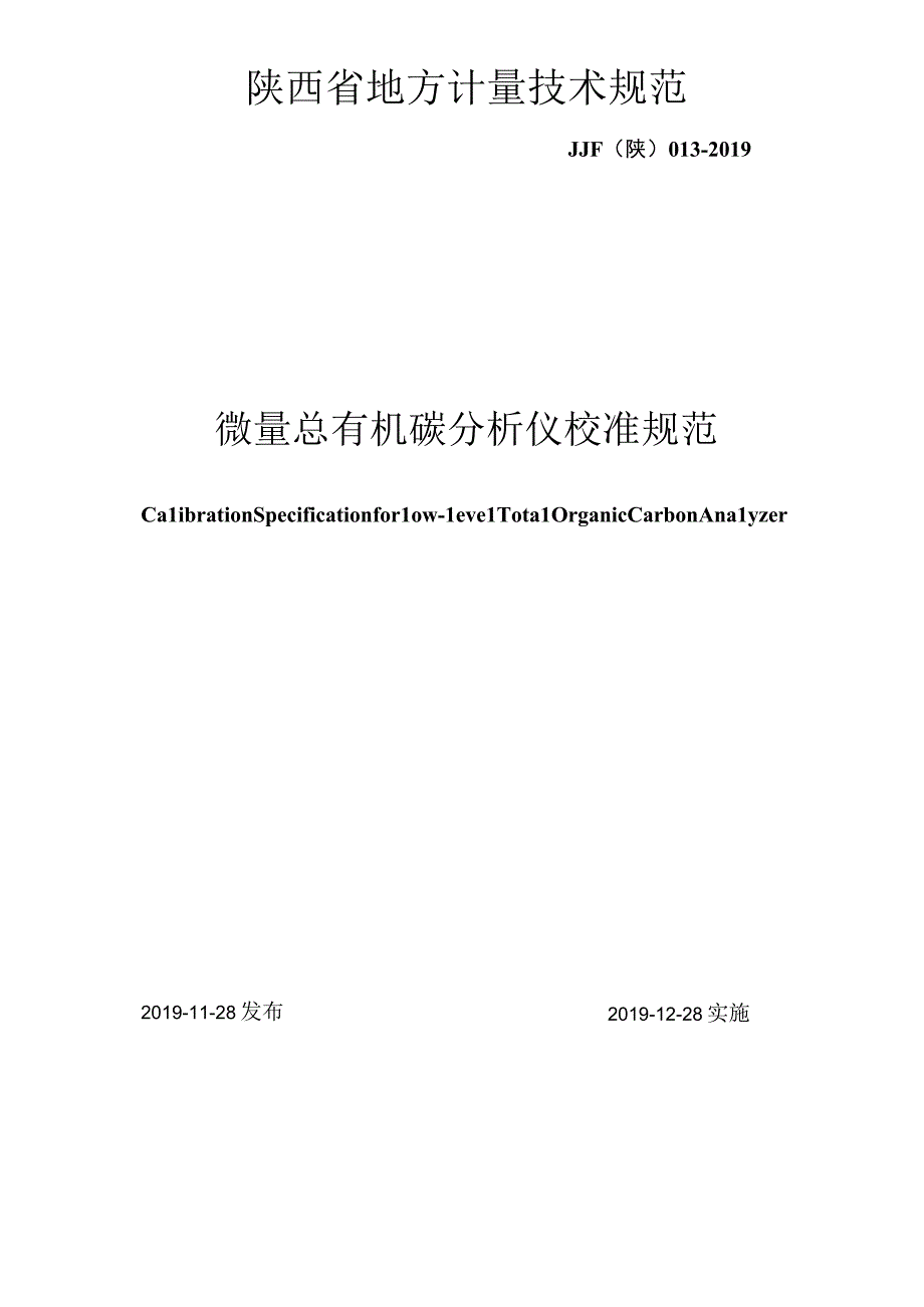 JJF陕0132019 微量总有机碳分析仪校准规范.docx_第1页