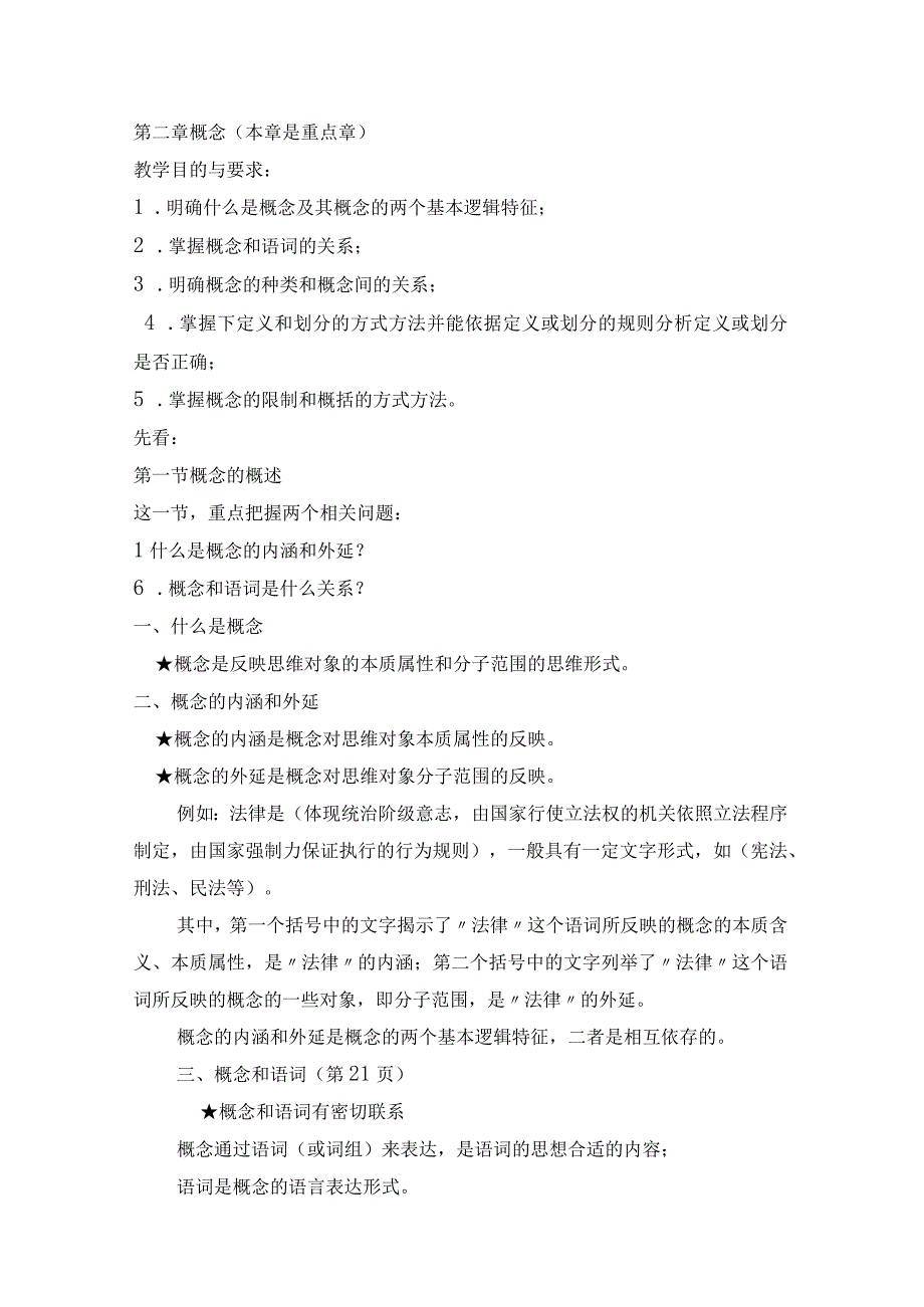 2023年整理法律逻辑学课程重点与教学要求.docx_第3页