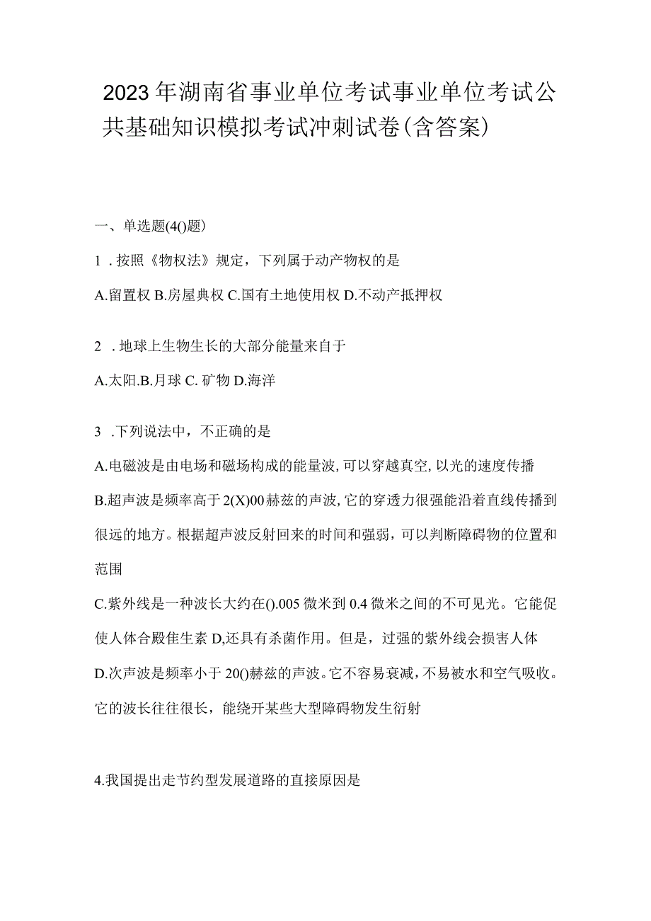 2023年湖南省事业单位考试事业单位考试公共基础知识模拟考试冲刺试卷含答案.docx_第1页