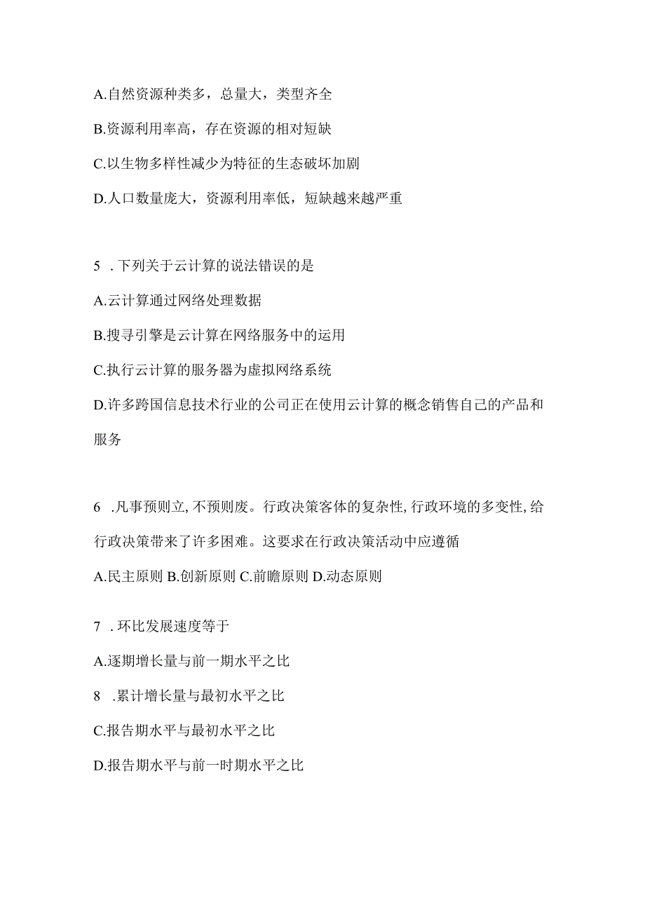 2023年湖南省事业单位考试事业单位考试公共基础知识模拟考试冲刺试卷含答案.docx_第2页