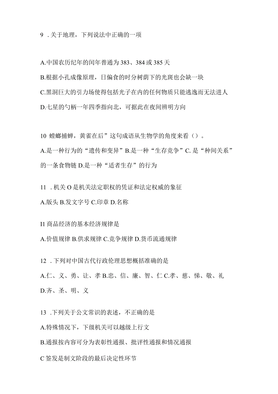 2023年湖南省事业单位考试事业单位考试公共基础知识模拟考试冲刺试卷含答案.docx_第3页