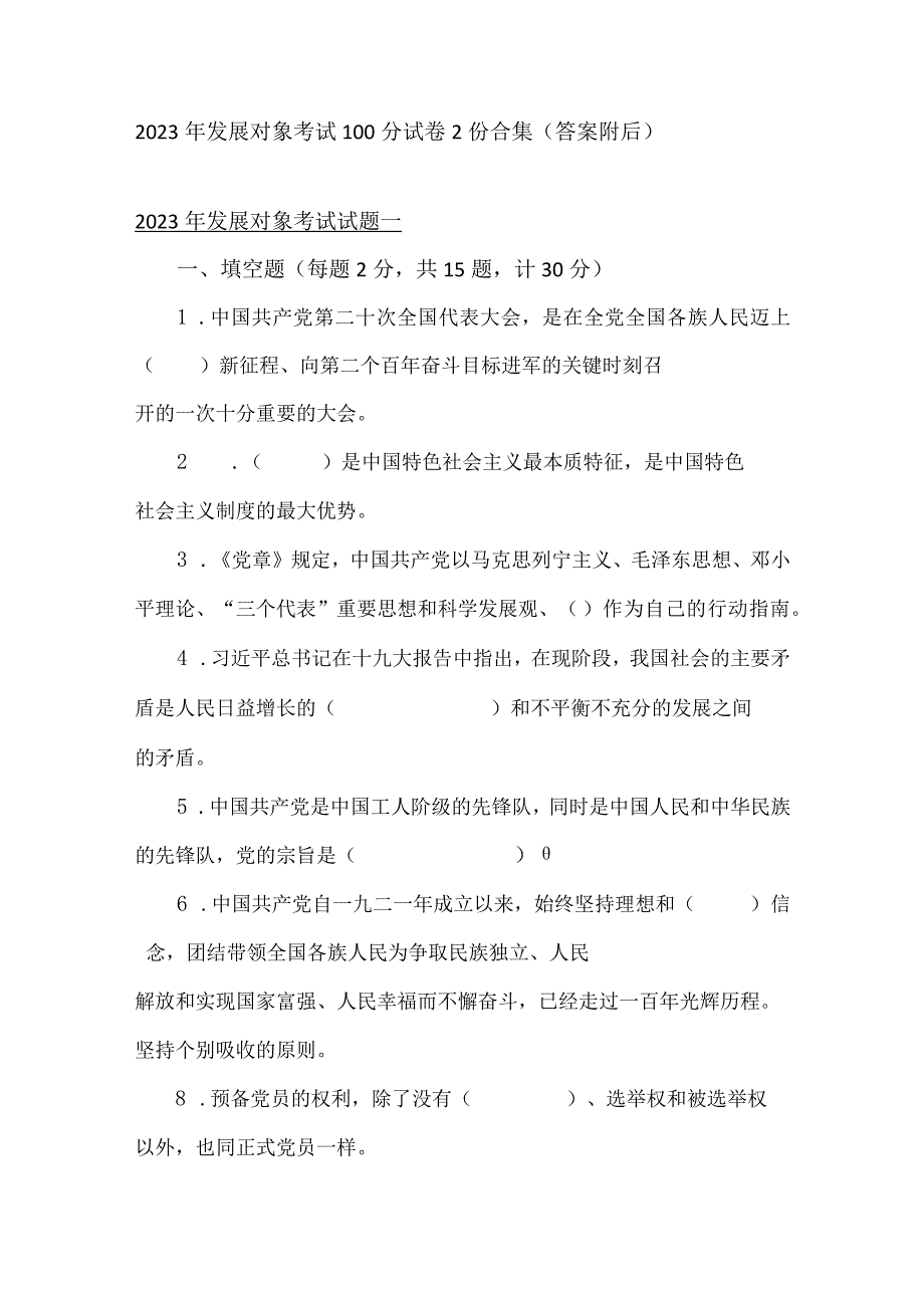 2023年发展对象考试100分试卷2份合集答案附后.docx_第1页