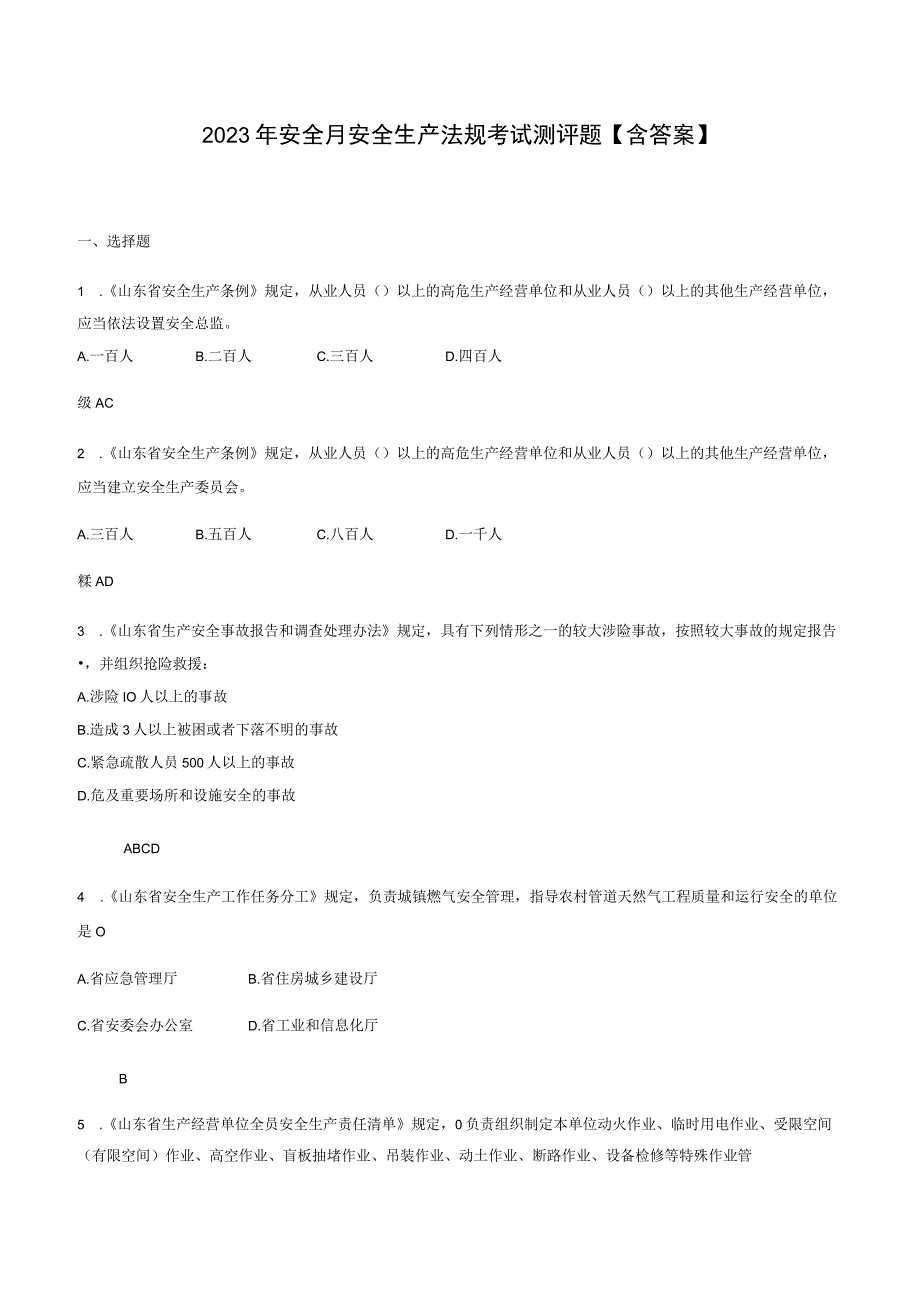 2023年安全月安全生产法规考试测评题含答案.docx_第1页