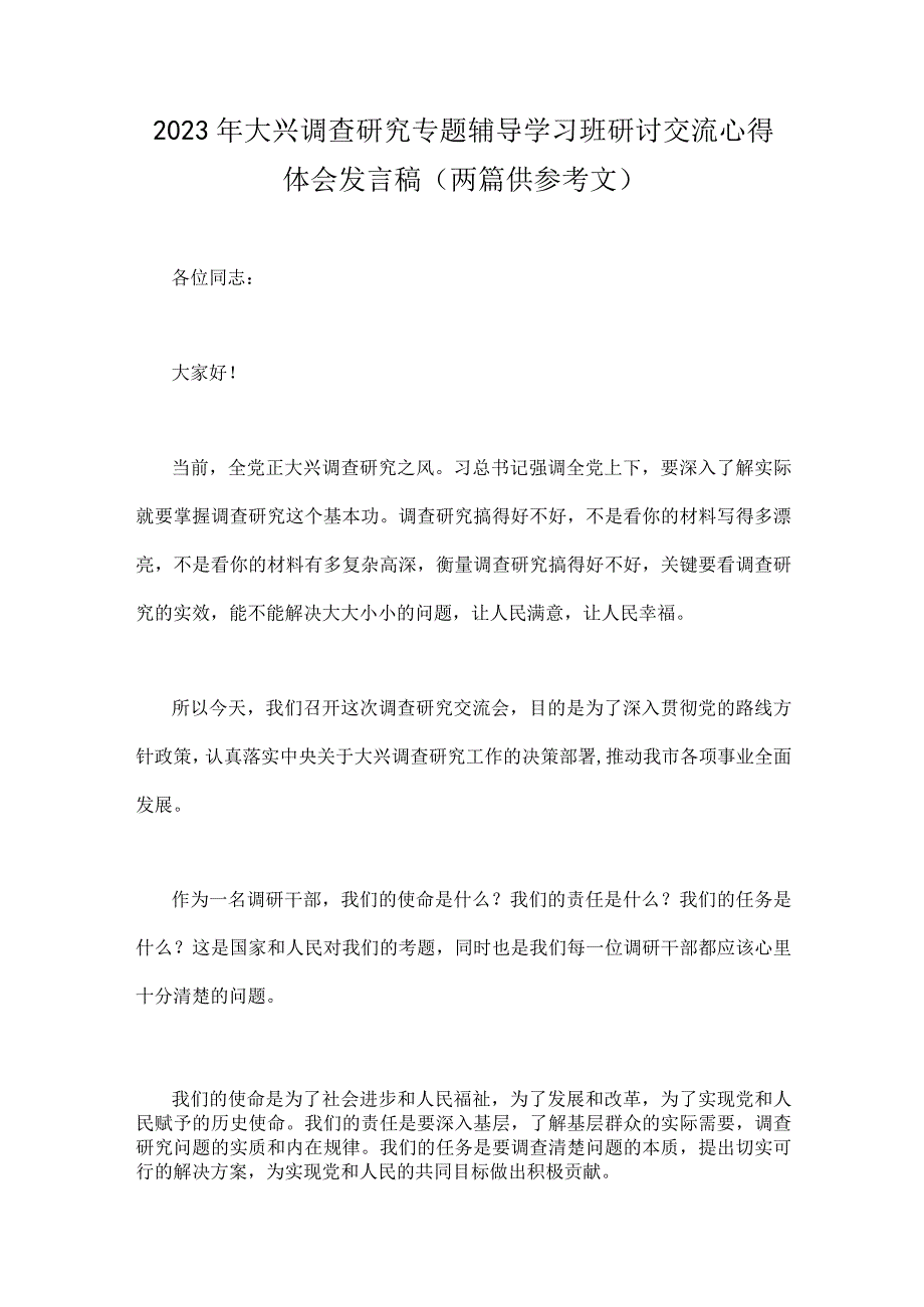 2023年大兴调查研究专题辅导学习班研讨交流心得体会发言稿两篇供参考文.docx_第1页