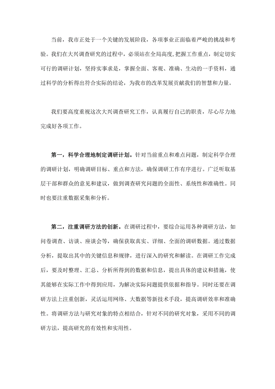 2023年大兴调查研究专题辅导学习班研讨交流心得体会发言稿两篇供参考文.docx_第2页