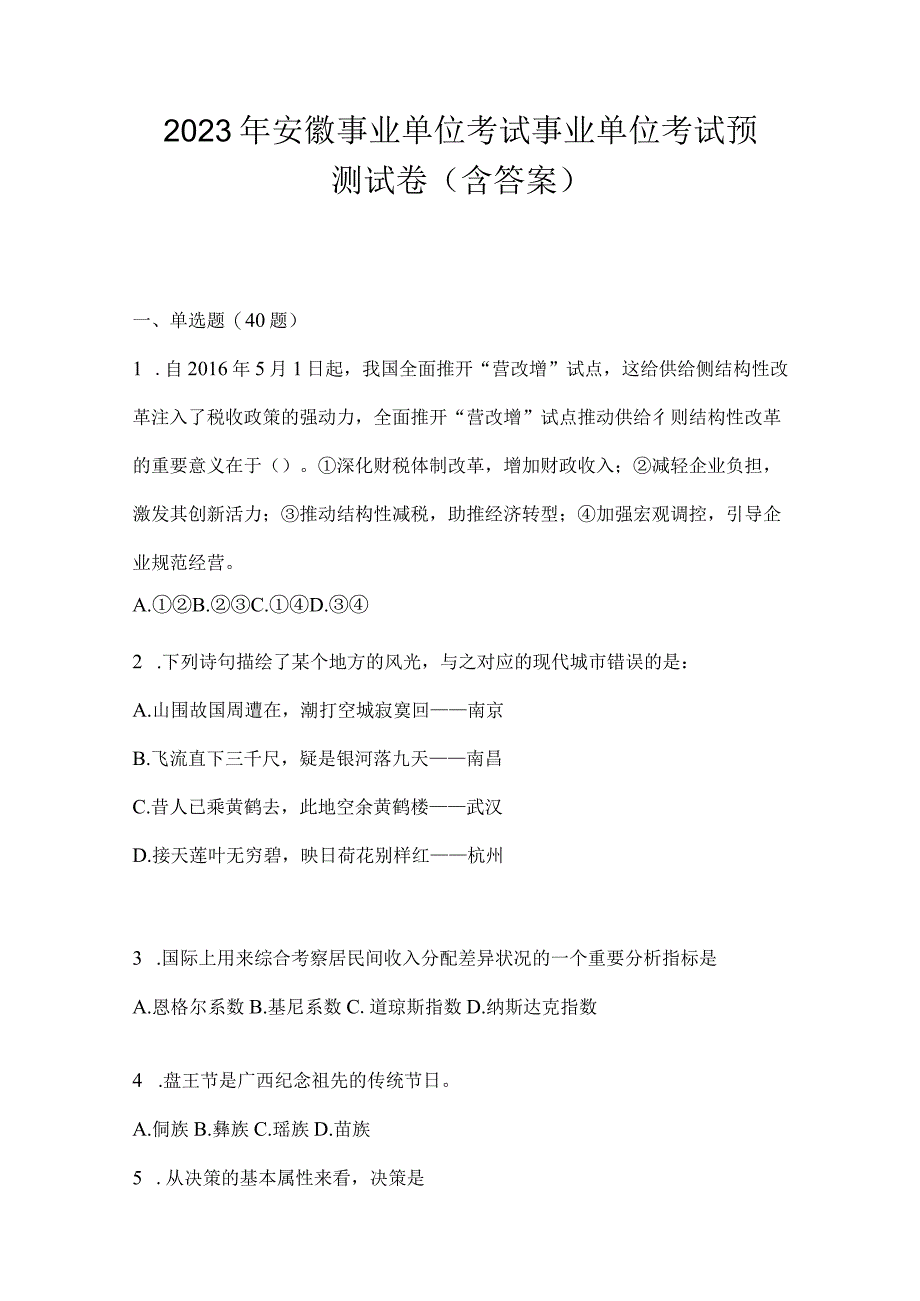 2023年安徽事业单位考试事业单位考试预测试卷含答案.docx_第1页