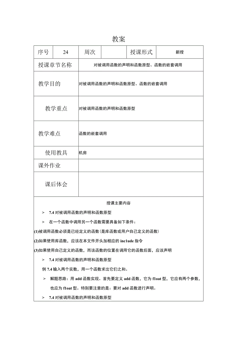 C程序设计教案242课时——对被调用函数的声明和函数原型函数的嵌套调用.docx_第1页