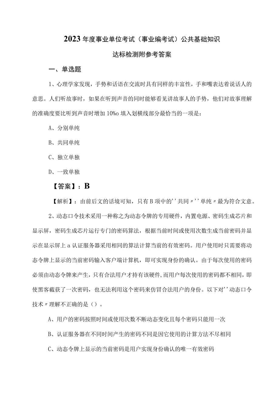 2023年度事业单位考试事业编考试公共基础知识达标检测附参考答案.docx_第1页