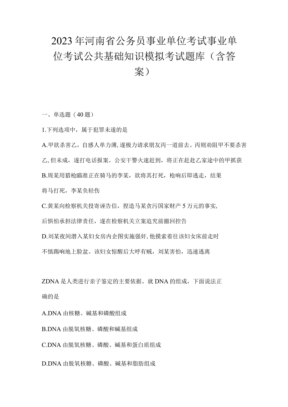 2023年河南省公务员事业单位考试事业单位考试公共基础知识模拟考试题库含答案.docx_第1页