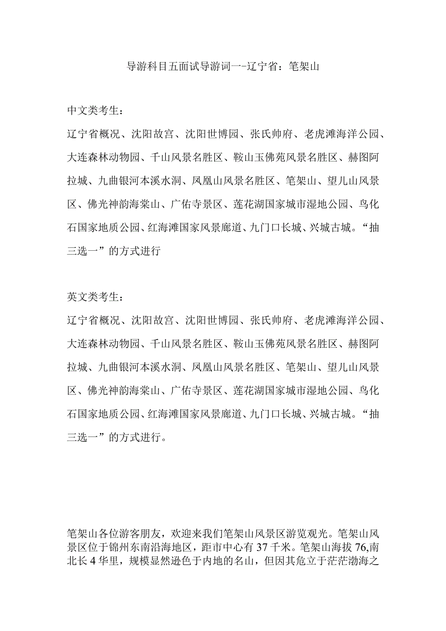 2023年导游科目五面试导游词— 辽宁省：笔架山.docx_第1页