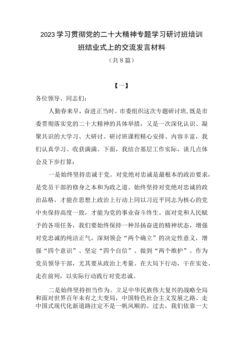 2023年学习贯彻党的二十大精神专题学习研讨培训班结业仪式上的交流表态发言总结讲话材料8篇.docx_第1页