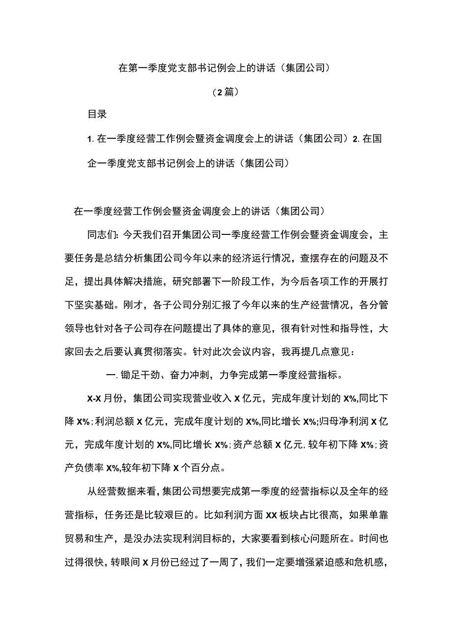 2篇在第一季度党支部书记例会上的讲话集团公司.docx_第1页