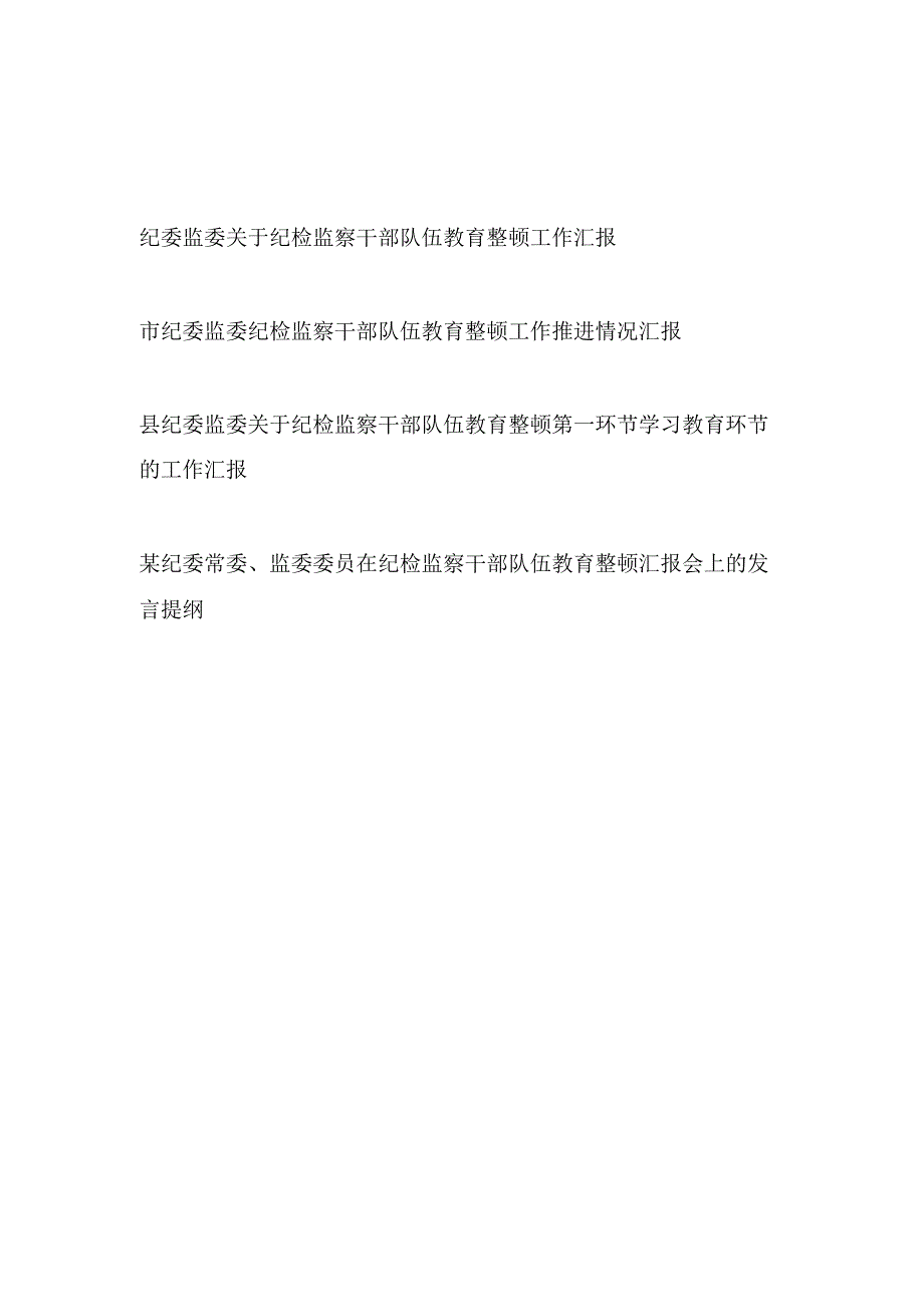 2023年纪委监委关于纪检监察干部队伍教育整顿工作推进情况汇报含第一环节和发言提纲.docx_第1页