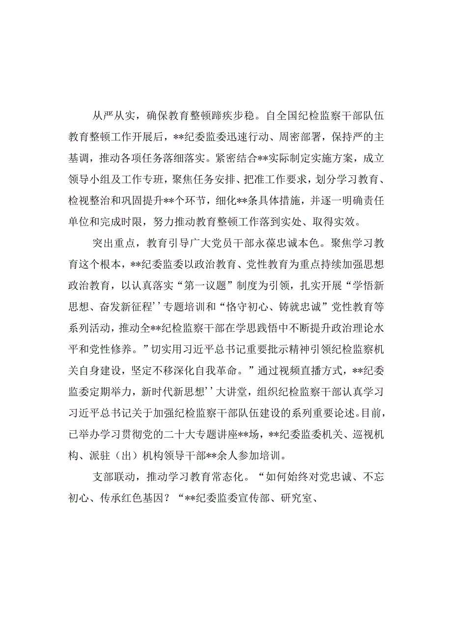 2023年纪委监委关于纪检监察干部队伍教育整顿工作推进情况汇报含第一环节和发言提纲.docx_第2页