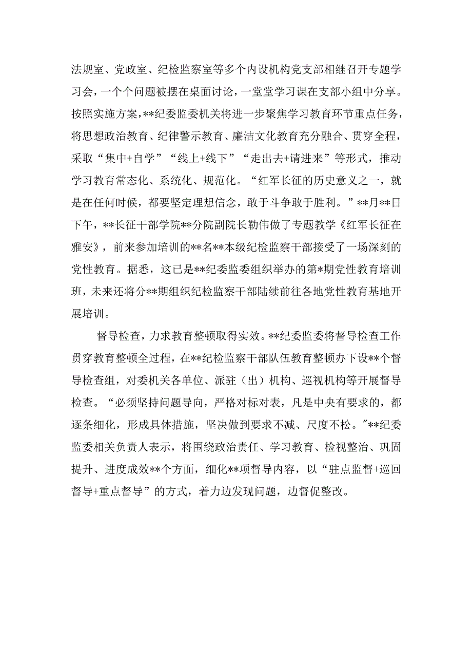 2023年纪委监委关于纪检监察干部队伍教育整顿工作推进情况汇报含第一环节和发言提纲.docx_第3页