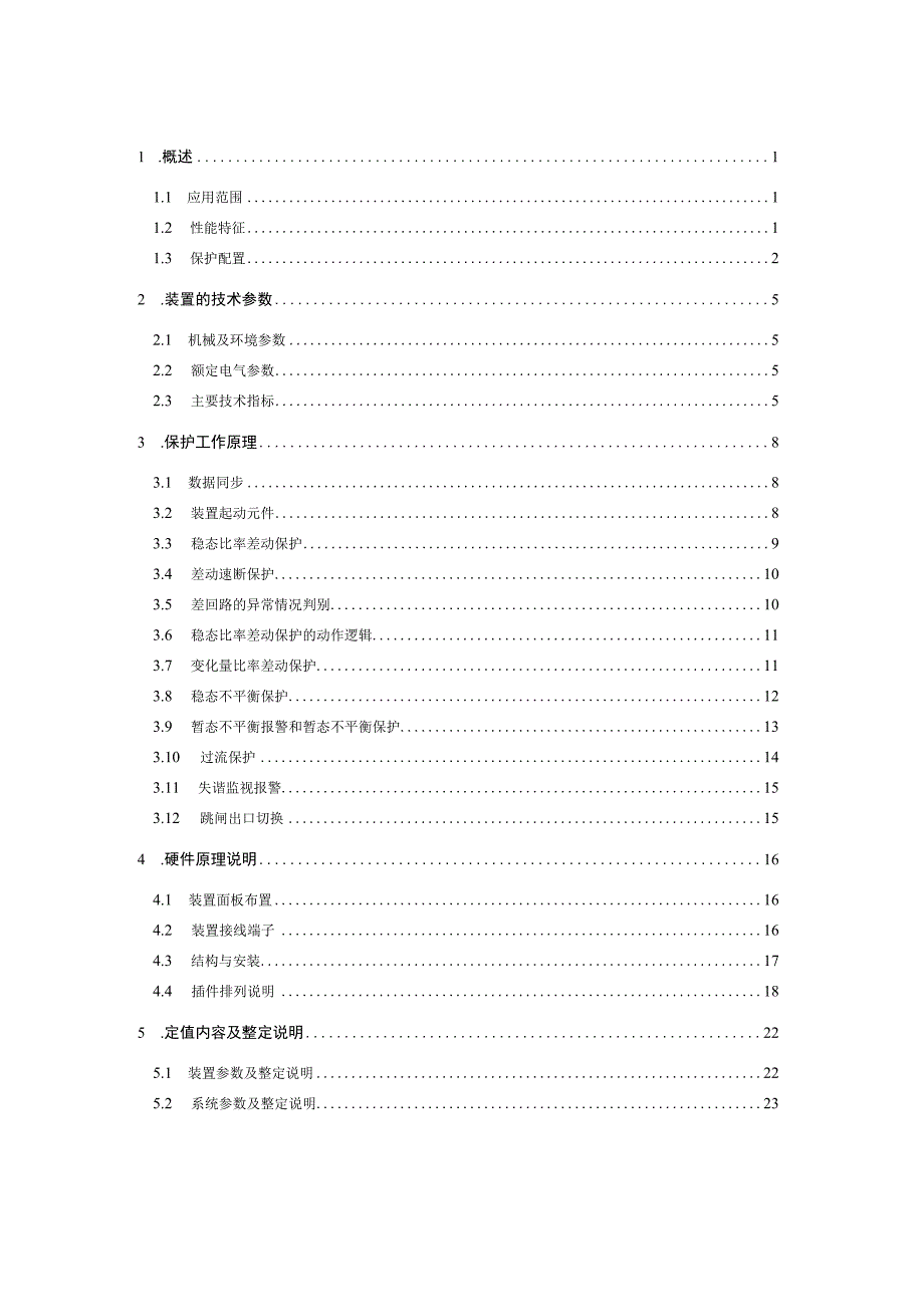 PCS976D直流滤波器成套保护装置技术和使用说明书.docx_第2页