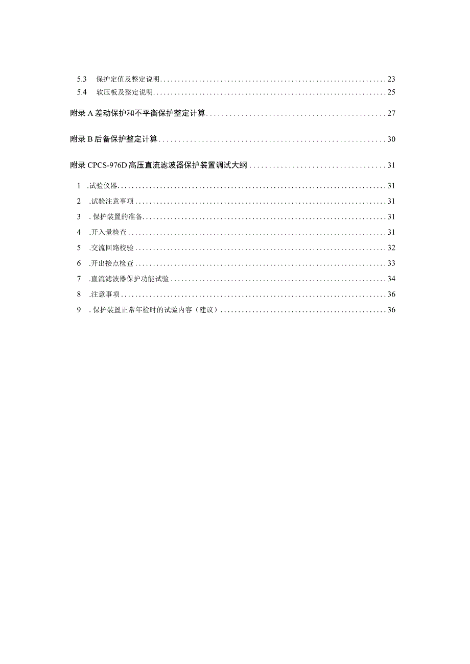 PCS976D直流滤波器成套保护装置技术和使用说明书.docx_第3页