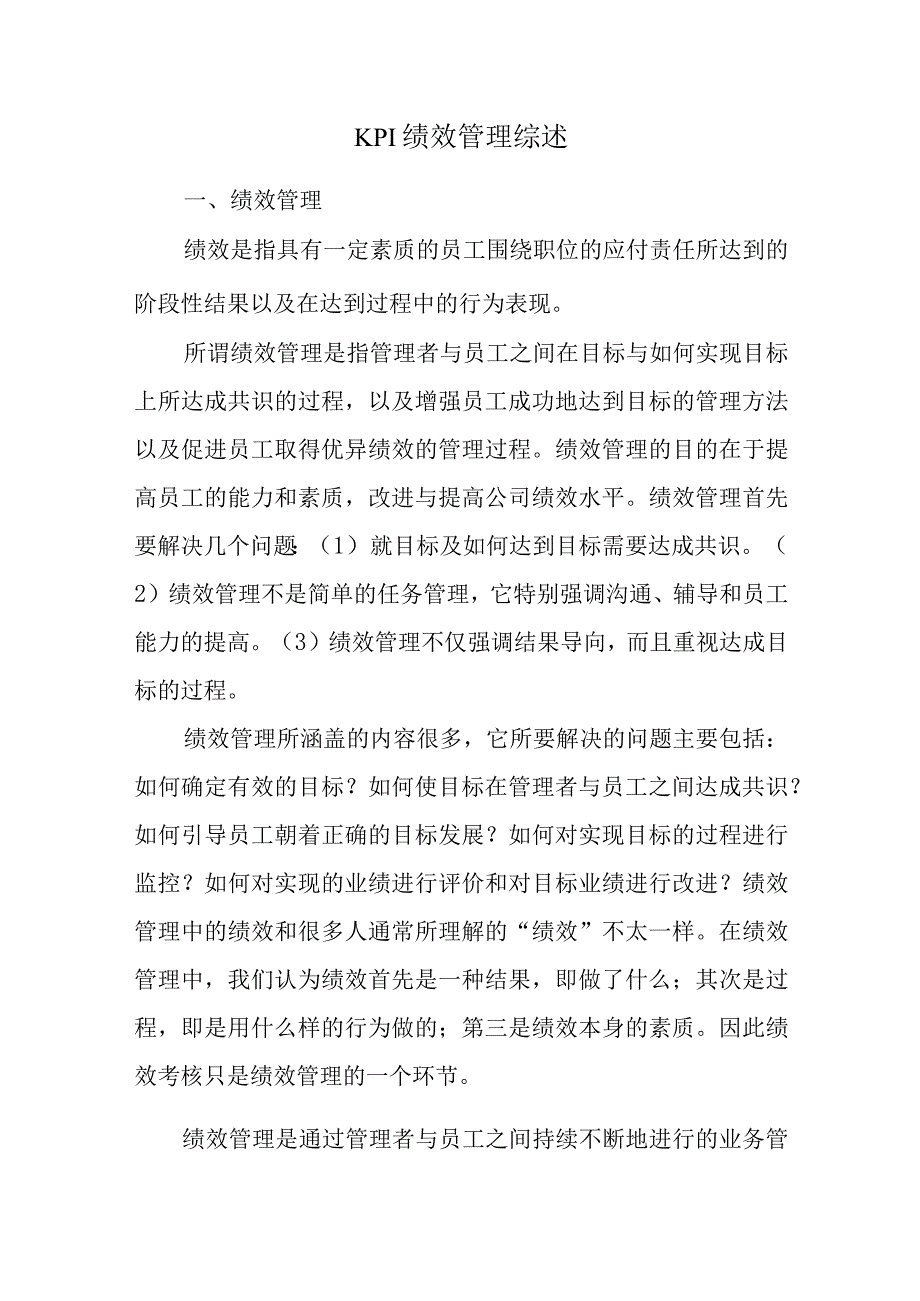 KPI绩效管理综述.docx_第1页