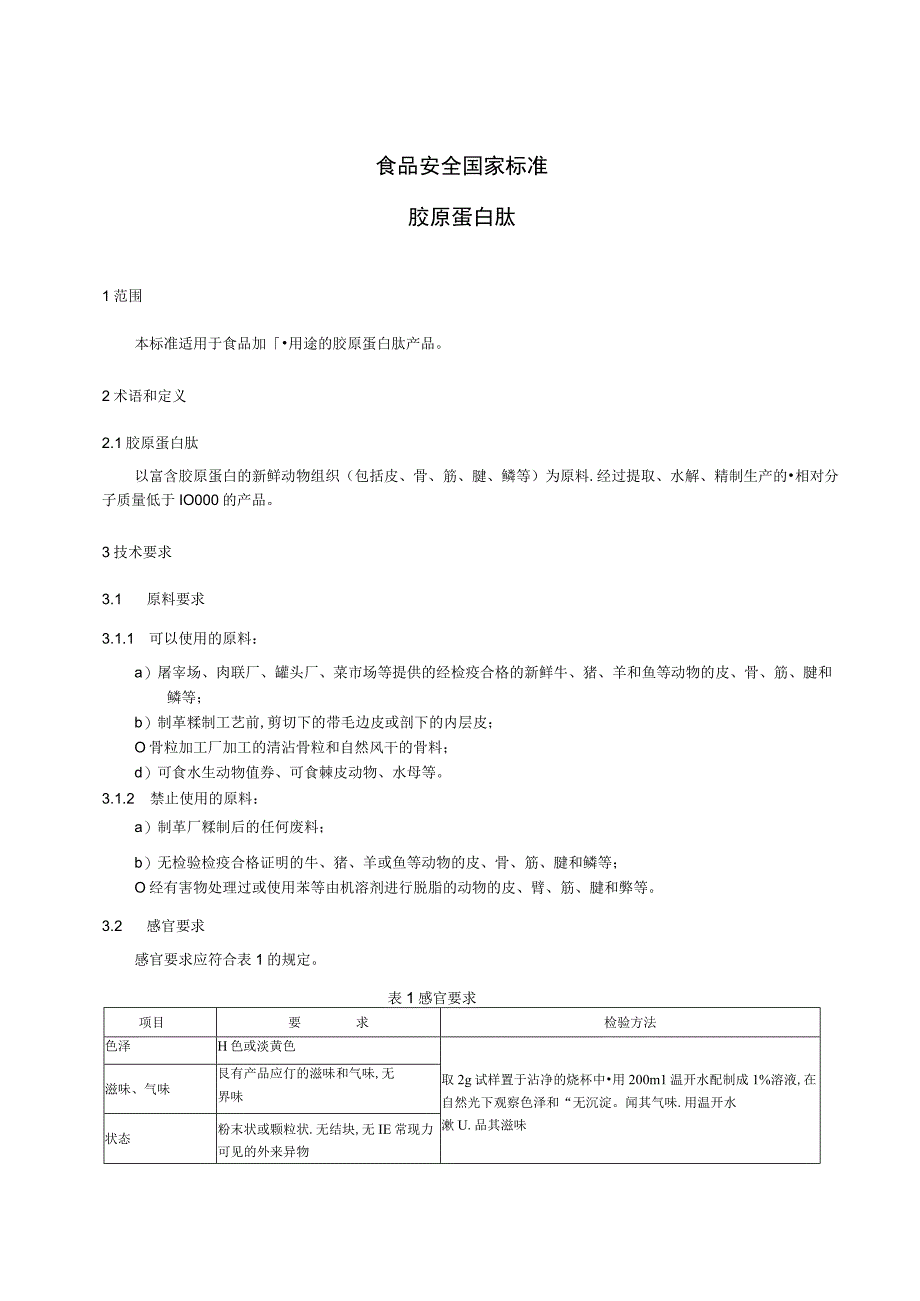 GB 316452018 食品安全国家标准 胶原蛋白肽.docx_第2页