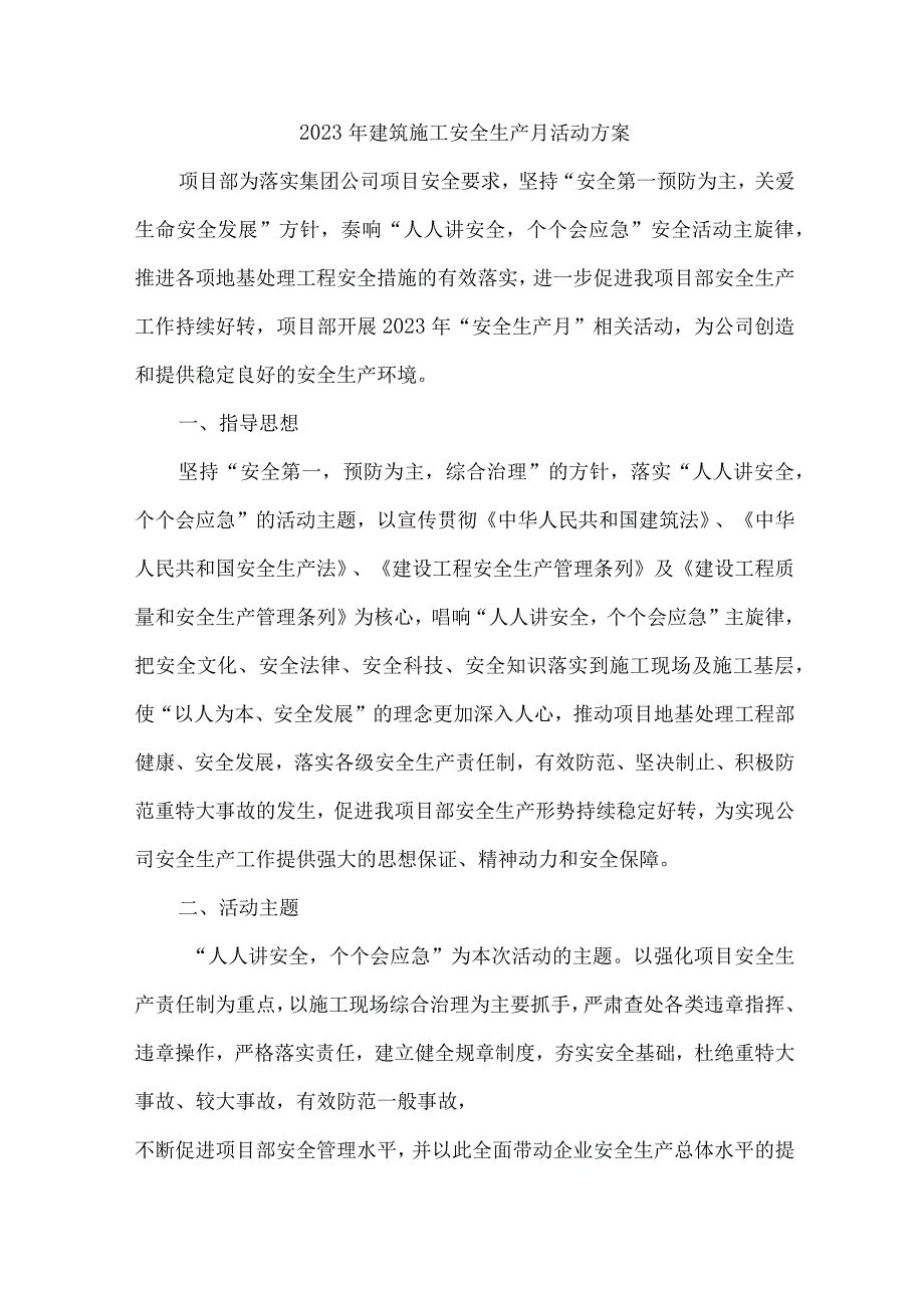 2023年建筑施工安全生产月活动方案五篇 范文.docx_第1页