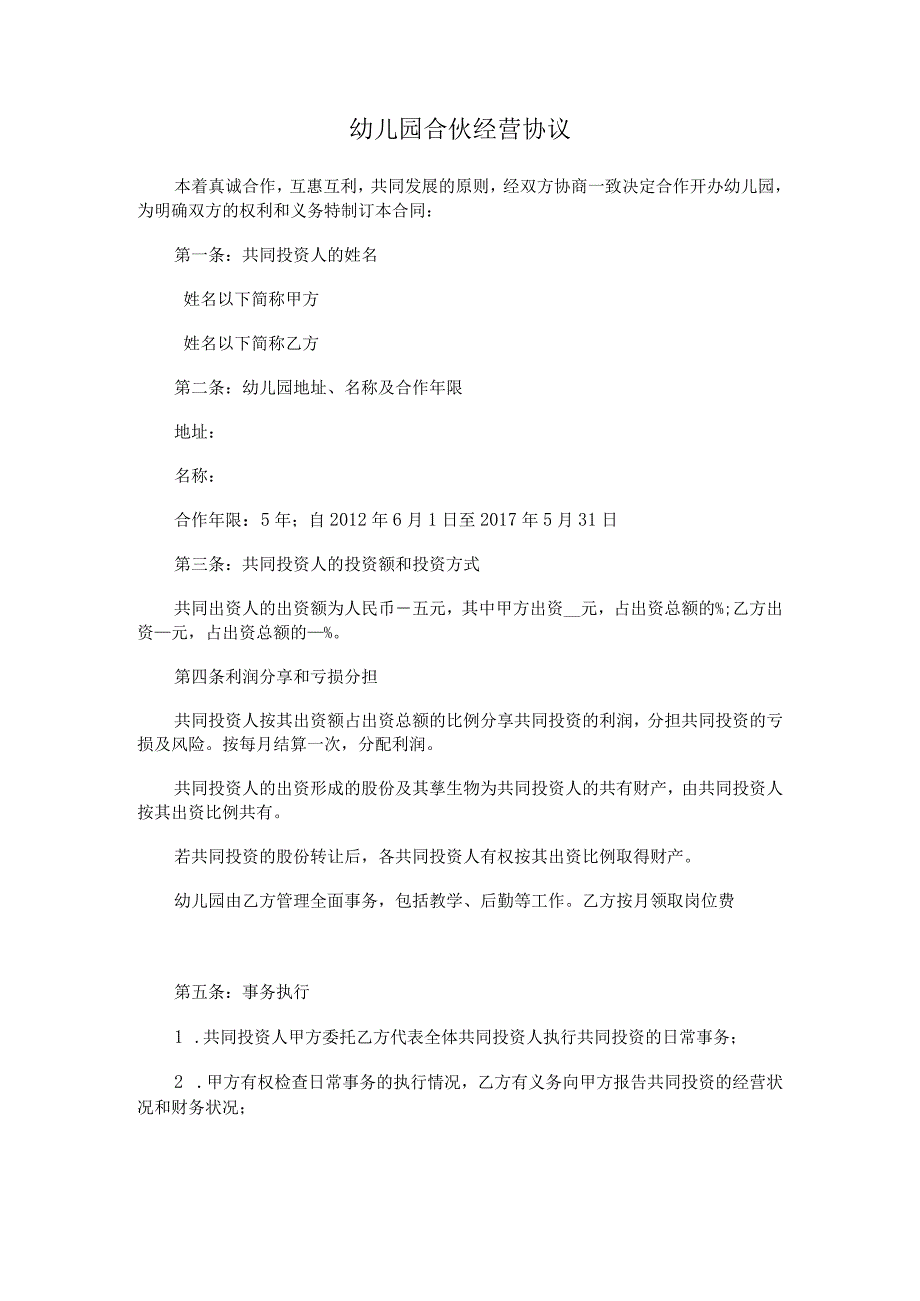 2023年幼儿园合伙经营协议专业律师审核起草.docx_第1页