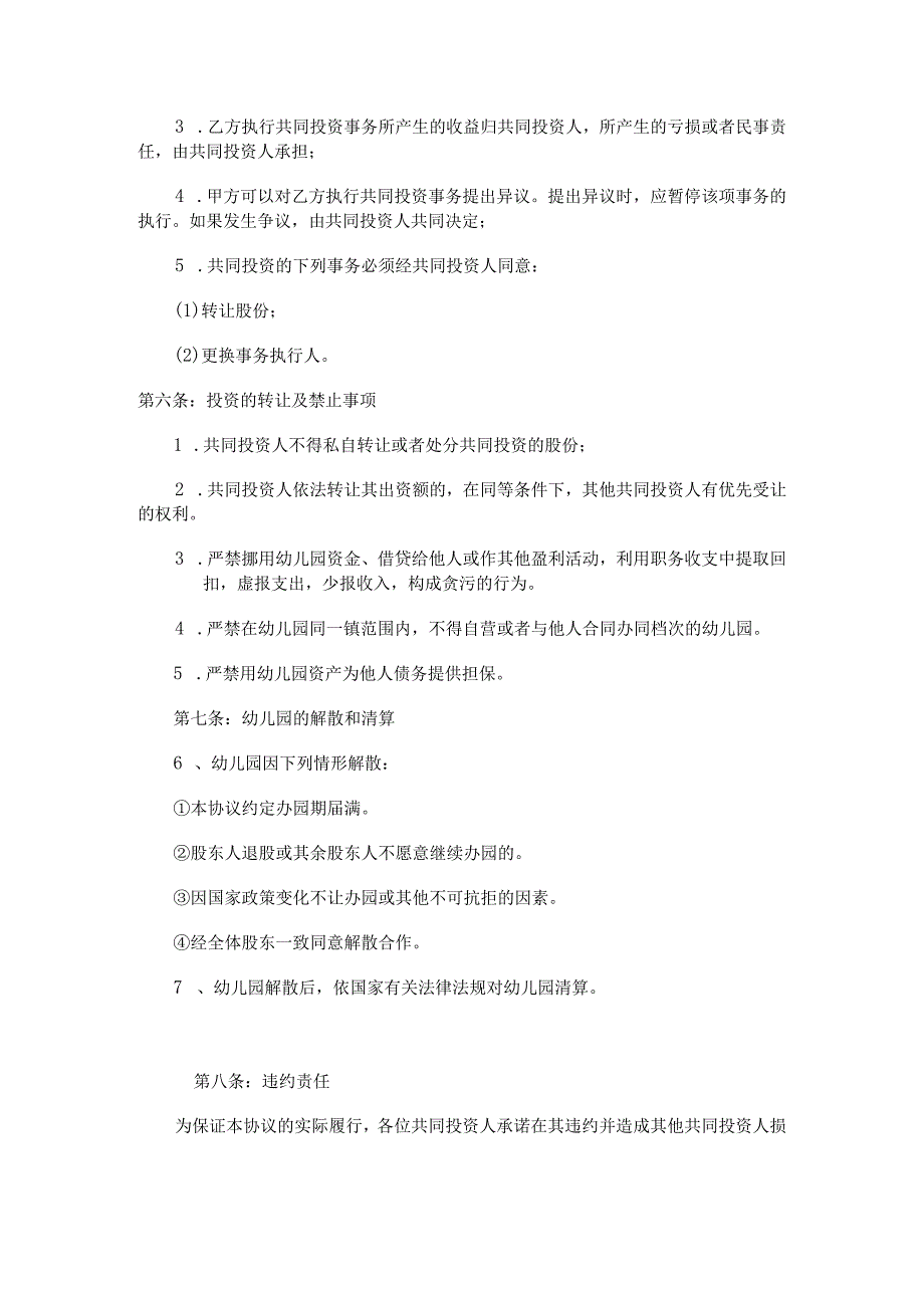 2023年幼儿园合伙经营协议专业律师审核起草.docx_第2页