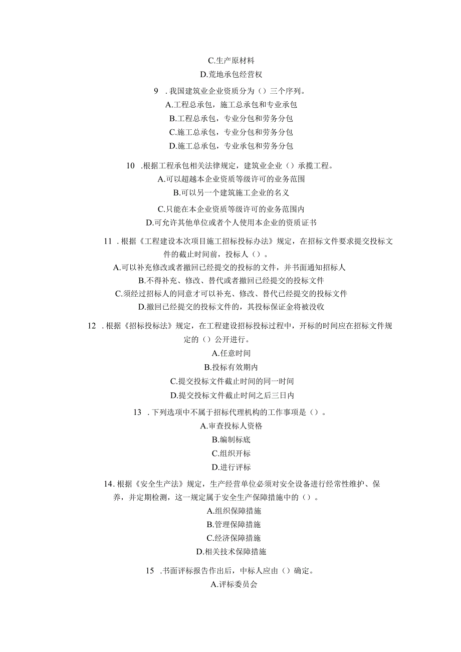 2023年整理法律法规 试题.docx_第2页