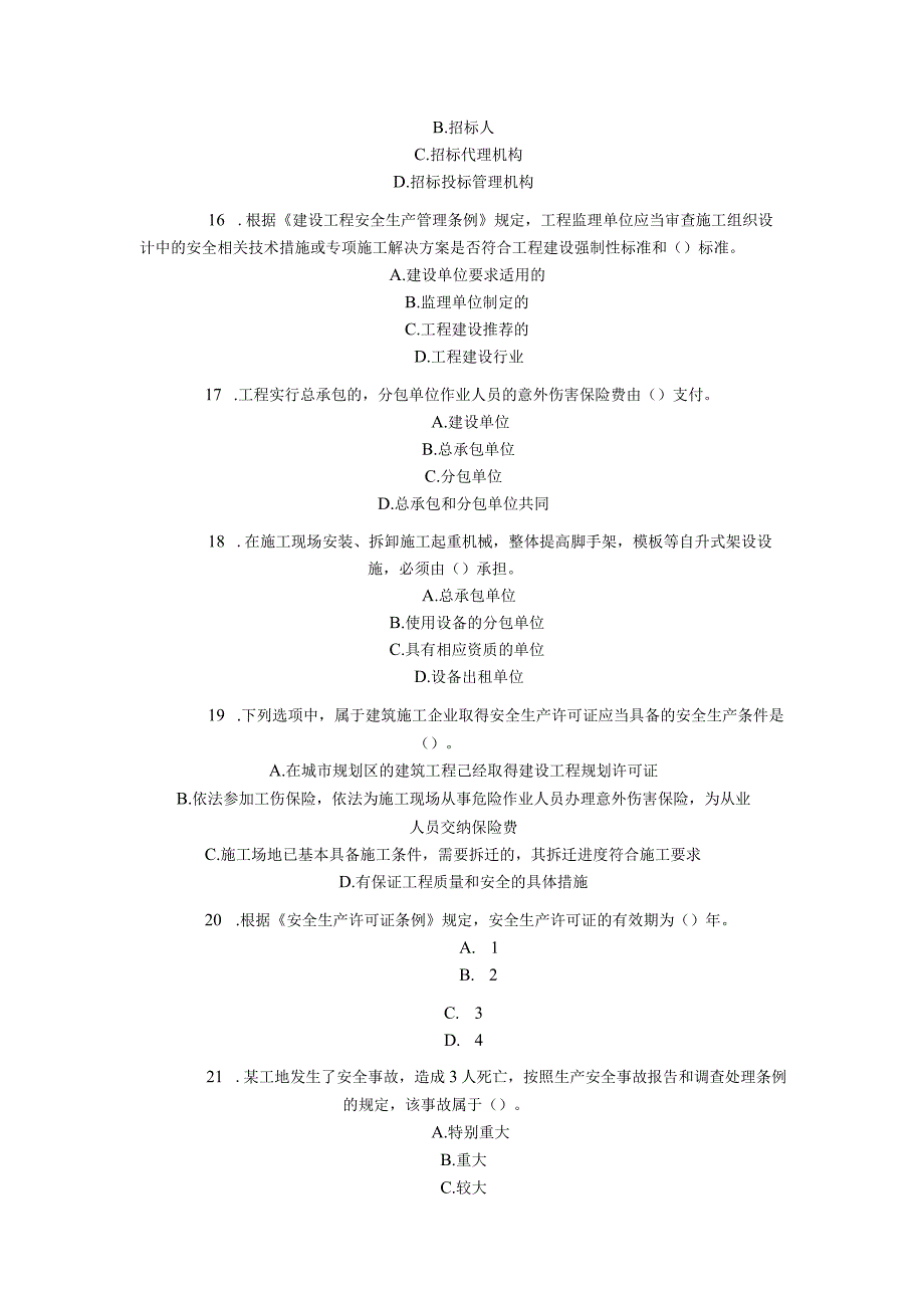 2023年整理法律法规 试题.docx_第3页