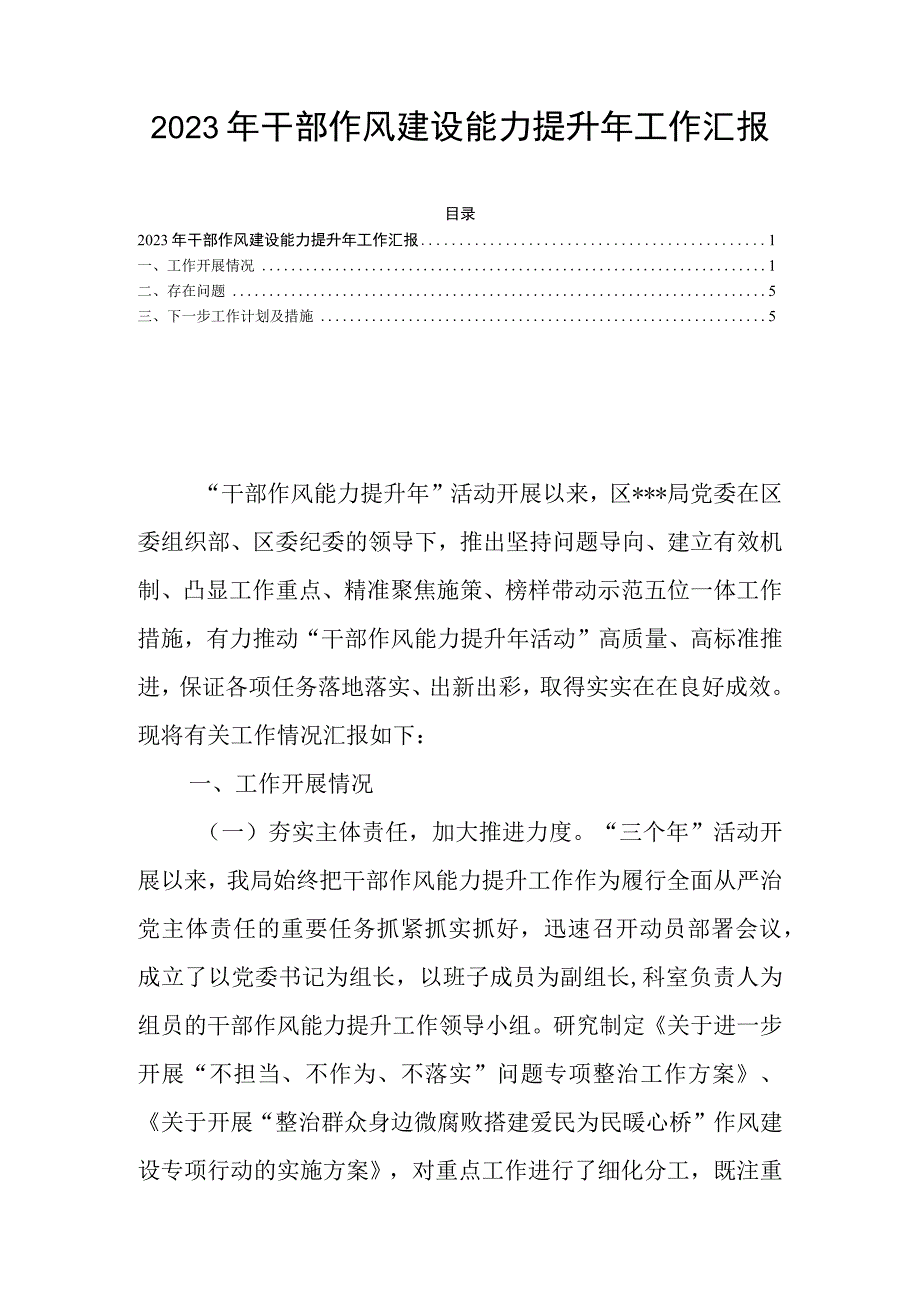 2023年干部作风建设能力提升年工作汇报.docx_第1页