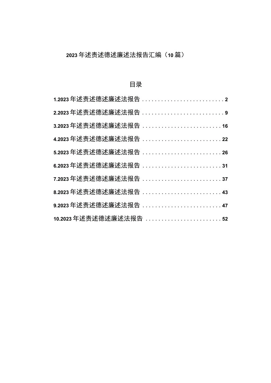 2023年述责述德述廉述法报告10篇.docx_第1页