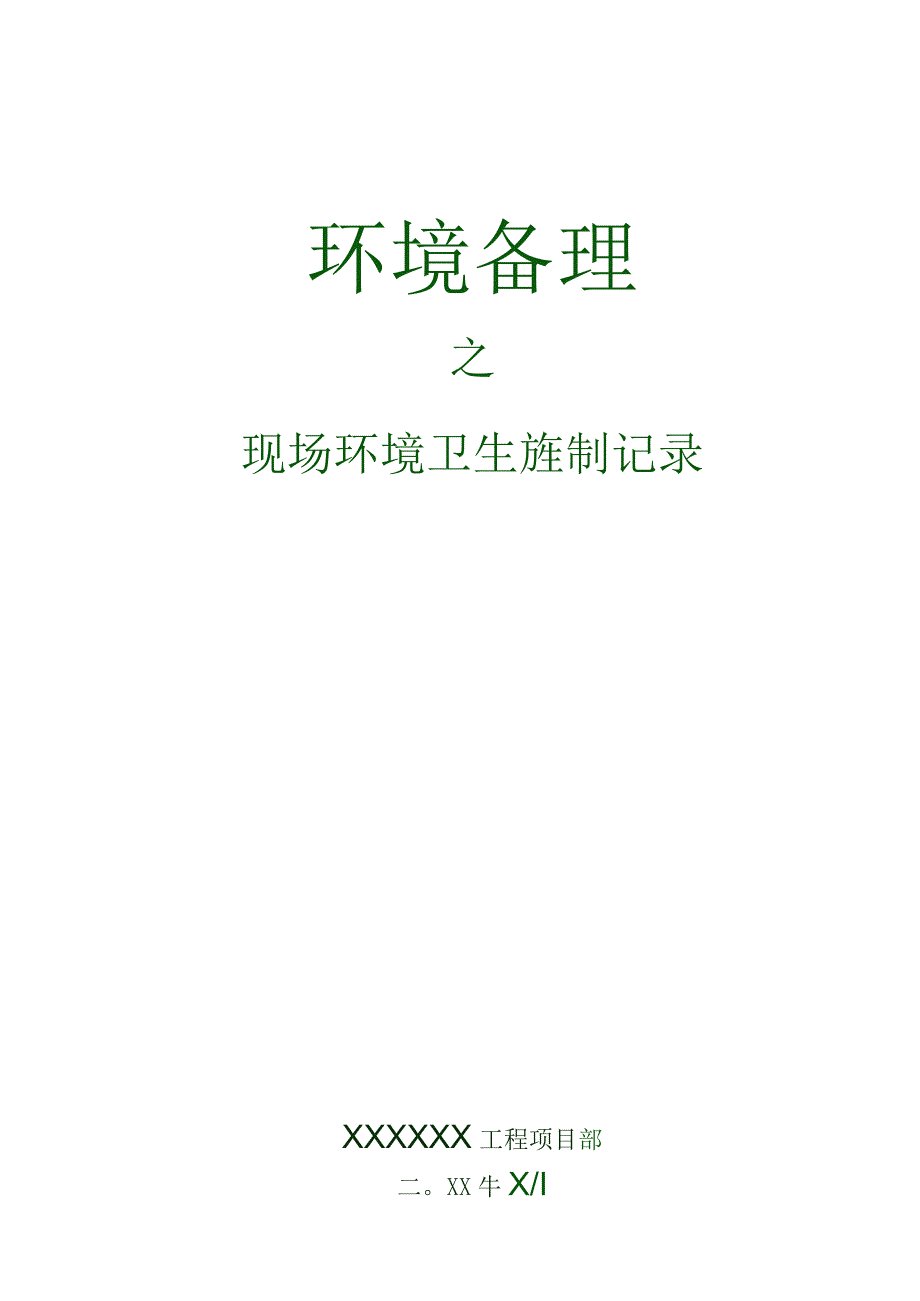 54 现场环境卫生管理控制记录.docx_第1页