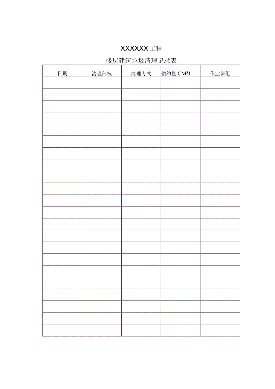 54 现场环境卫生管理控制记录.docx_第3页