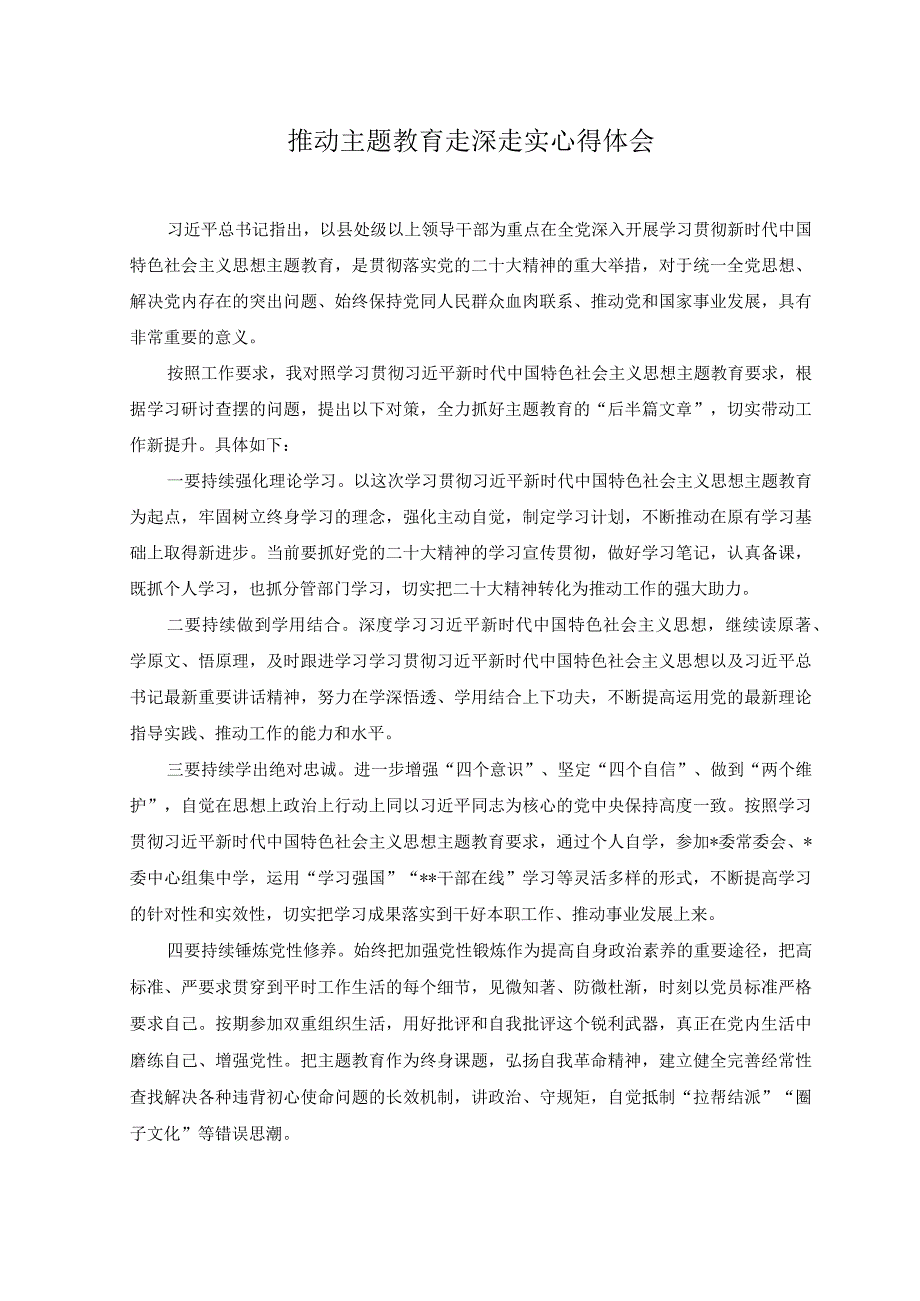 2023年学深悟透走深走实主题教育心得体会2篇.docx_第3页