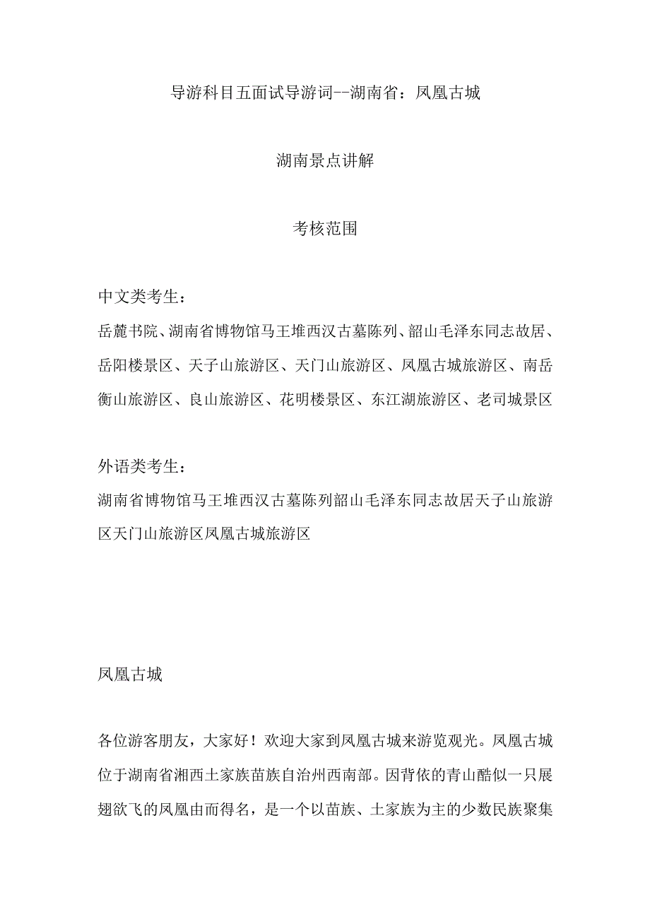 2023年导游科目五面试导游词— 湖南省：凤凰古城.docx_第1页