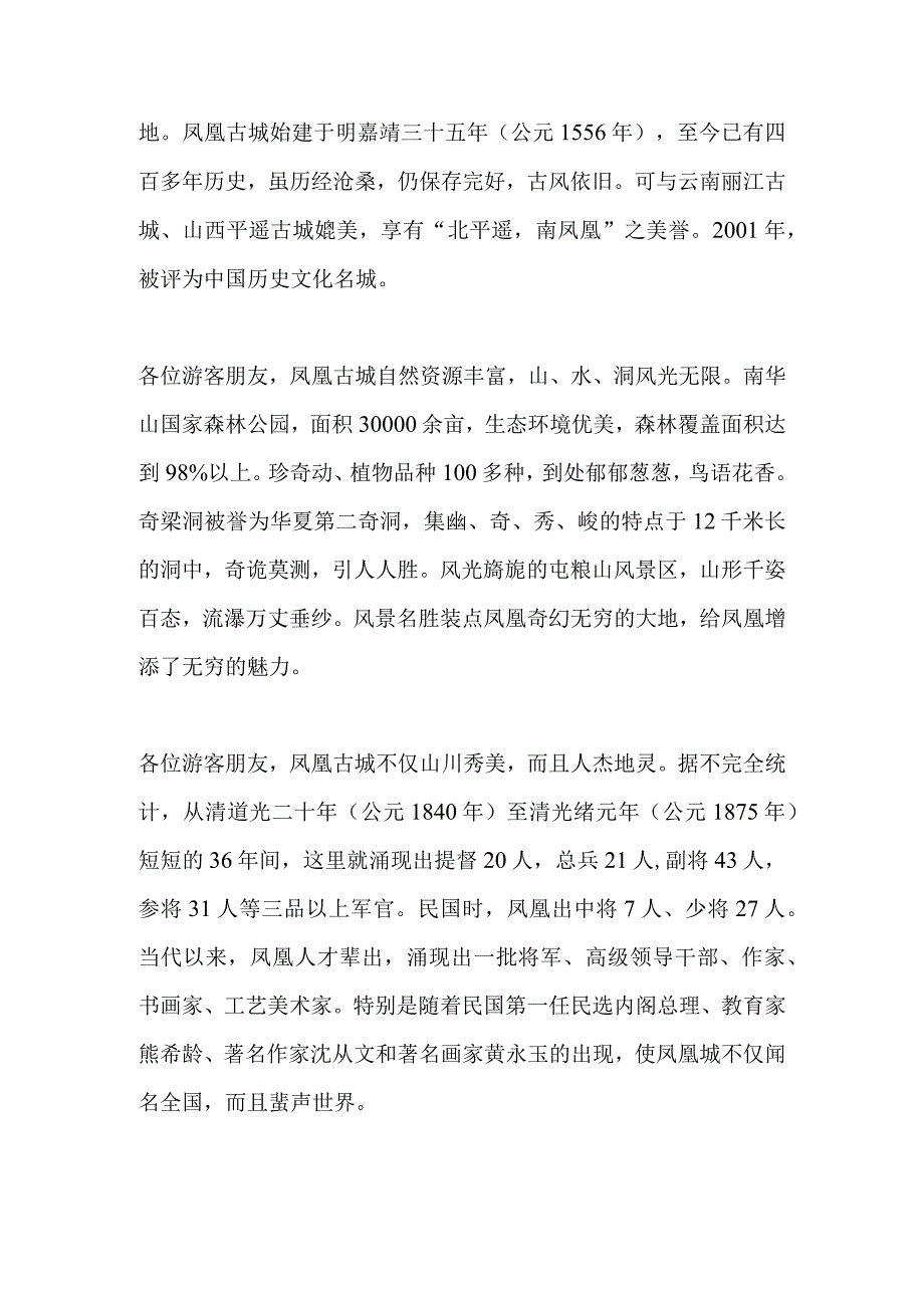 2023年导游科目五面试导游词— 湖南省：凤凰古城.docx_第2页