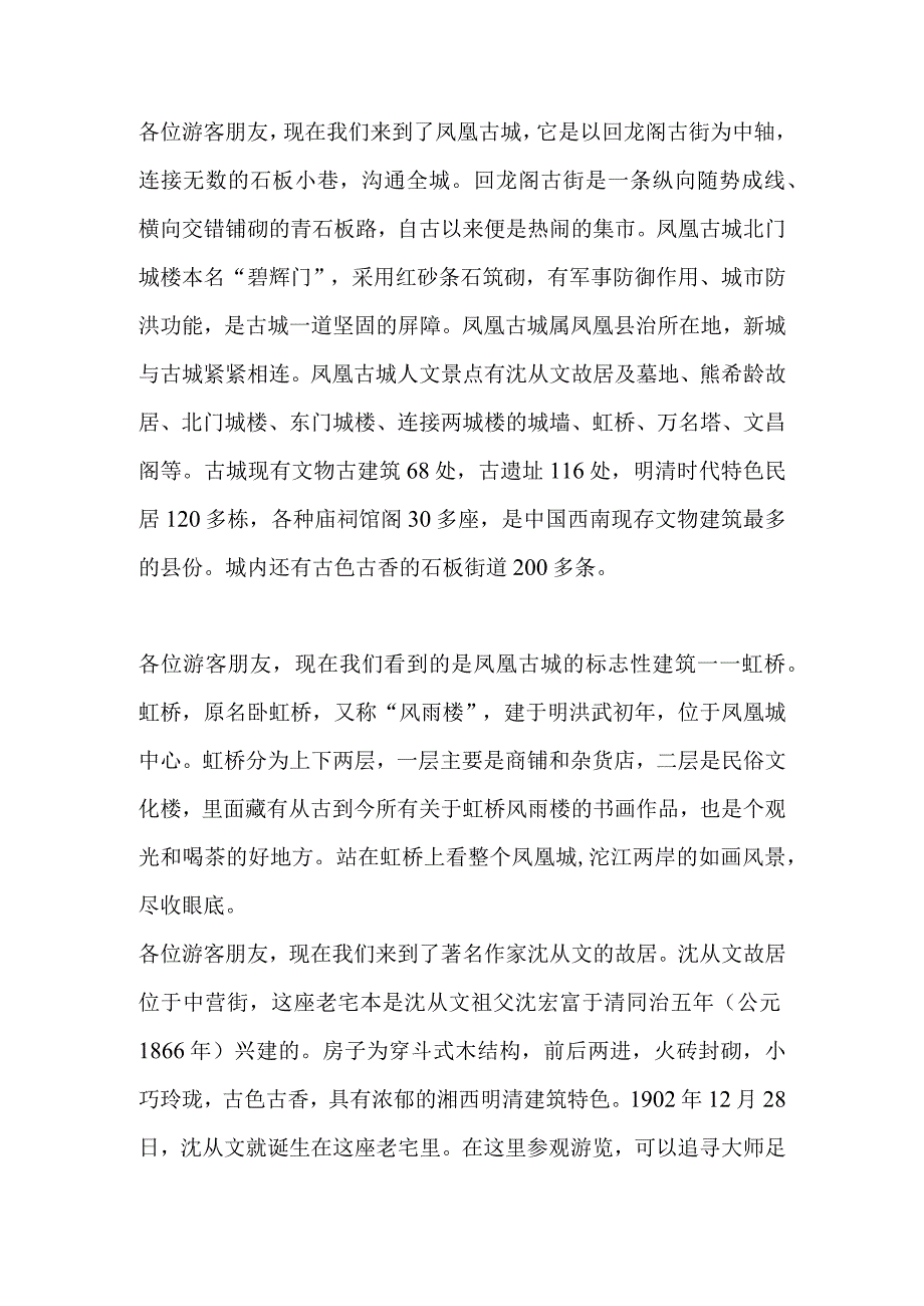 2023年导游科目五面试导游词— 湖南省：凤凰古城.docx_第3页