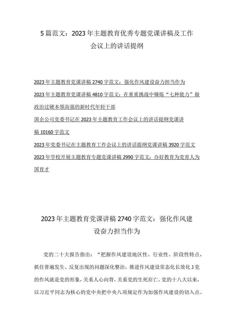 5篇范文：2023年主题教育优秀专题党课讲稿及工作会议上的讲话提纲.docx_第1页