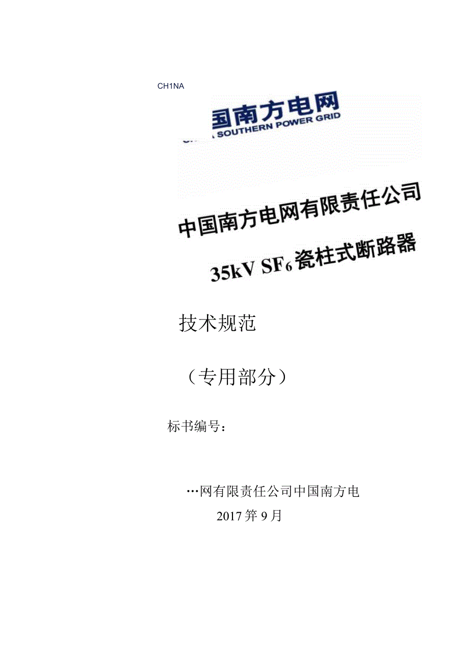 35kV SF6瓷柱式断路器技术规范书专用部分.docx_第1页