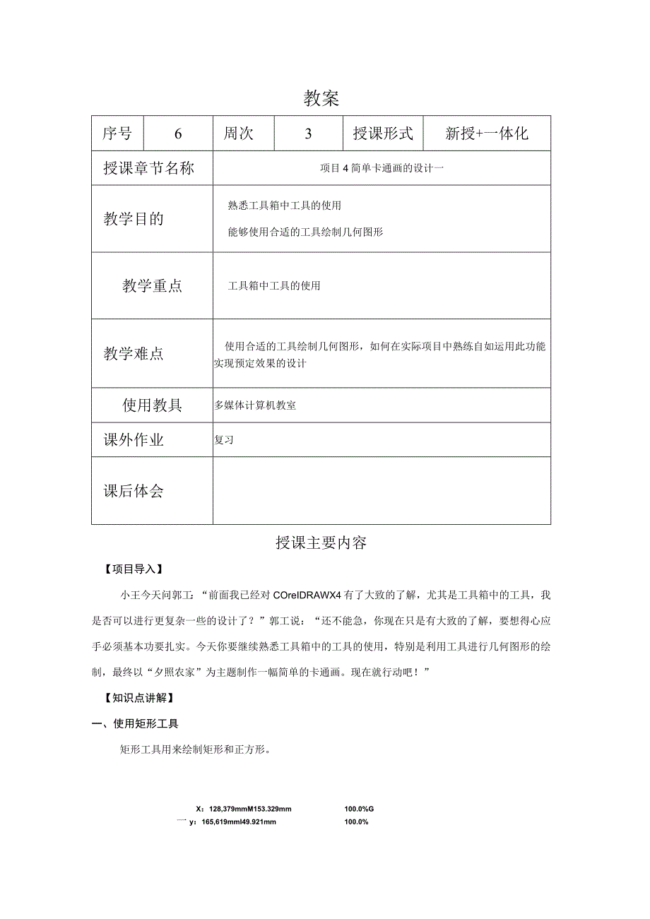 CorelDraw课程教案06项目41简单卡通画的设计一.docx_第1页